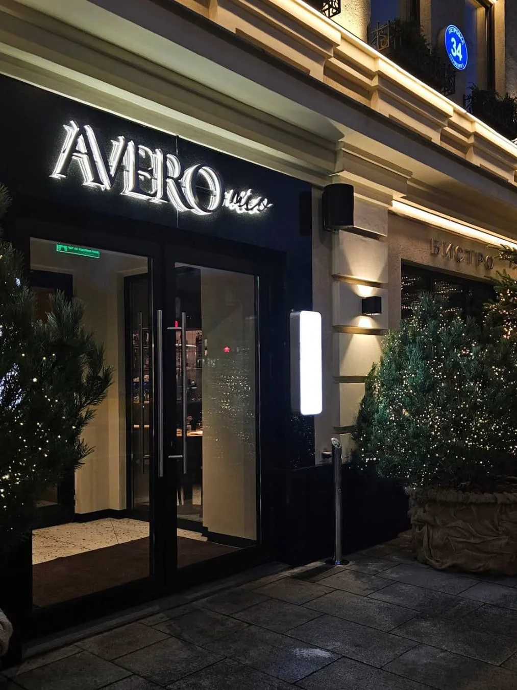 Avero Mio (@avero.bistro)
