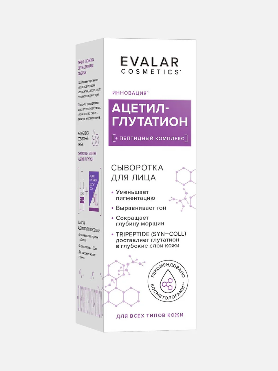 Сыворотка для лица «Ацетил-Глутатион», Evalar Cosmetics