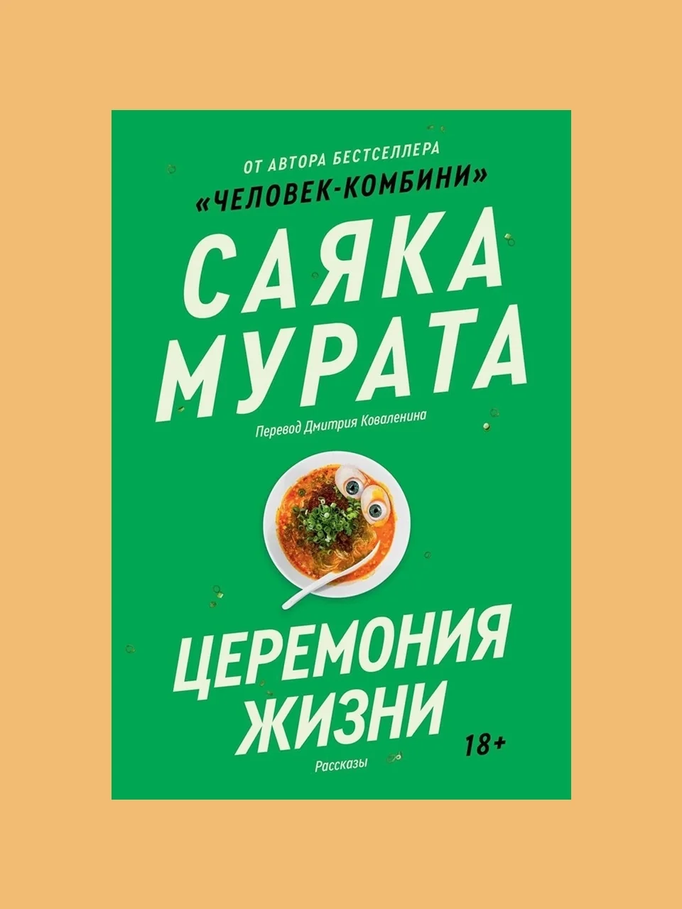 «Церемония жизни» Саяка Мурата