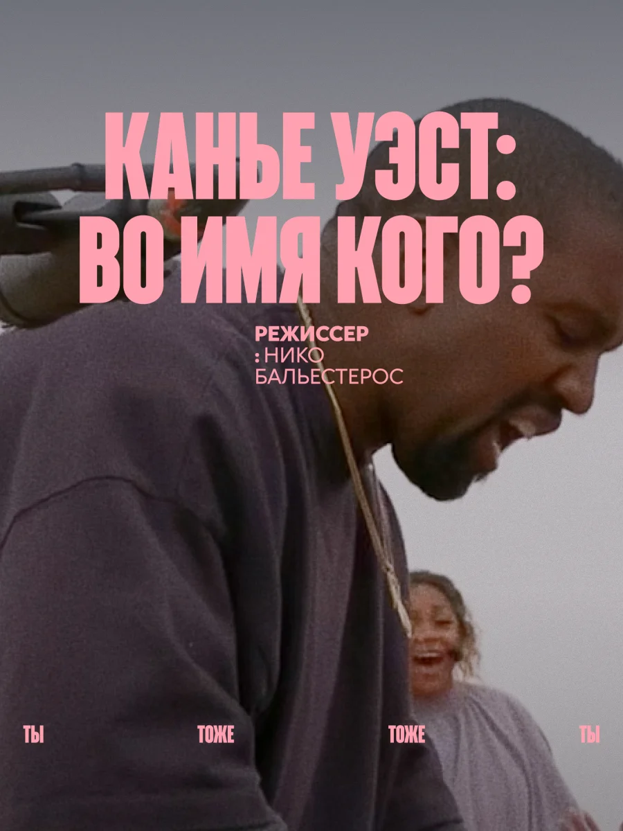 Beat Film Festival 2026, фестиваль документального кино о новой культуре, московские кинофестивали, фестиваль бит фильм,  «Марк глазами Софии», «Канье Уэст: во имя кого?»