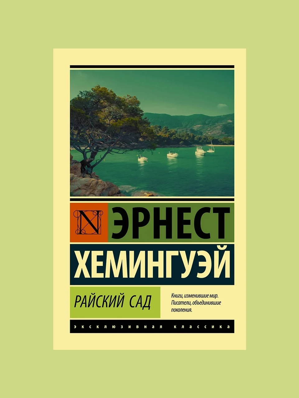 «Райский сад», Эрнест Хемингуэй