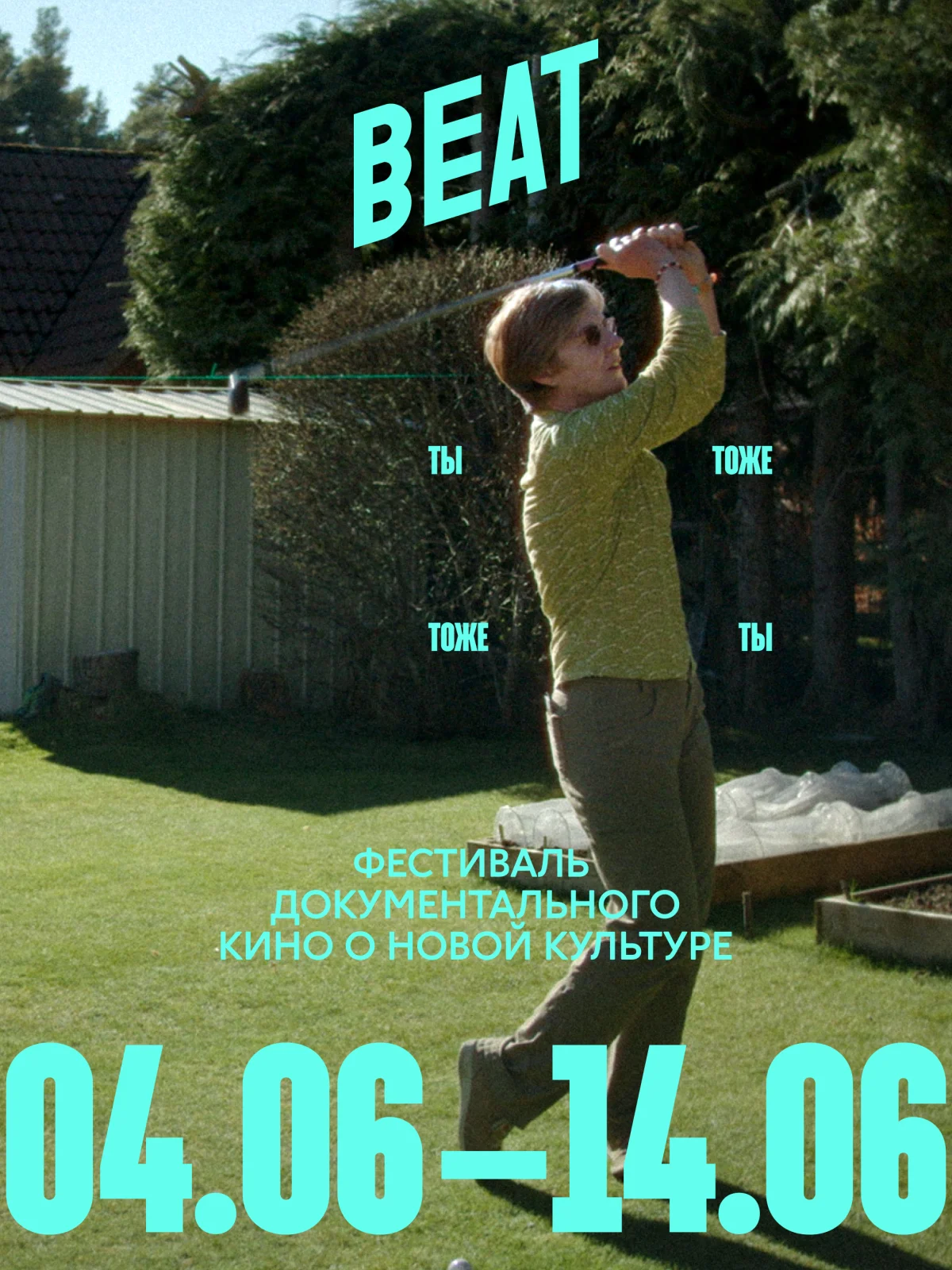 Beat Film Festival 2026, фестиваль документального кино о новой культуре, московские кинофестивали, фестиваль бит фильм,  «Марк глазами Софии», «Канье Уэст: во имя кого?»