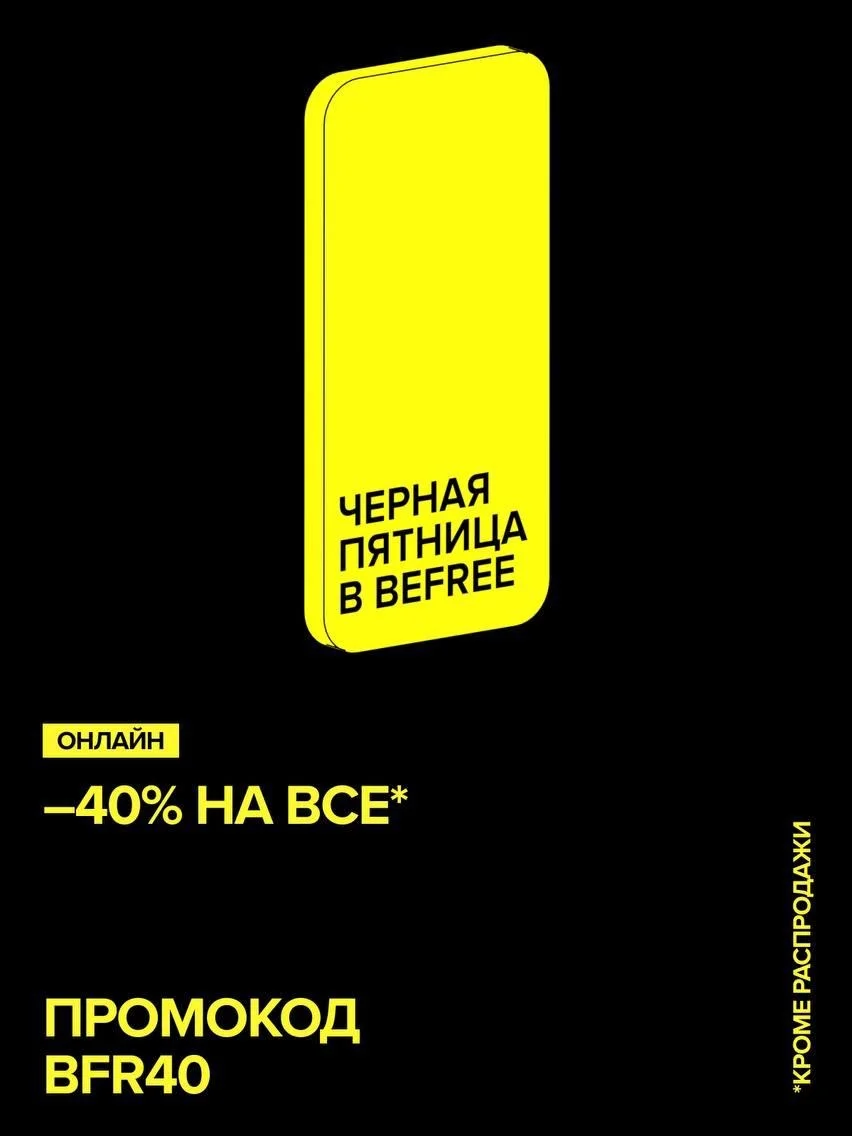 черная пятница бифри