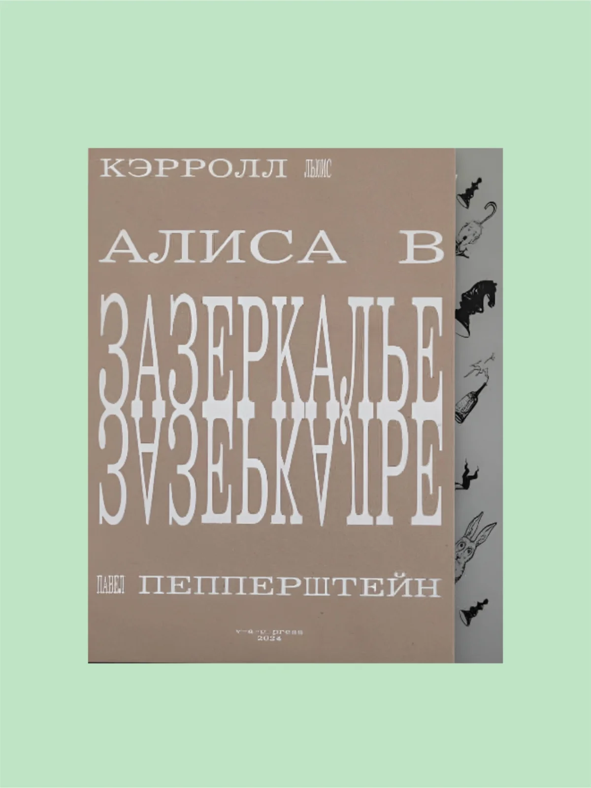 алиса в зазеркалье пепперштейн