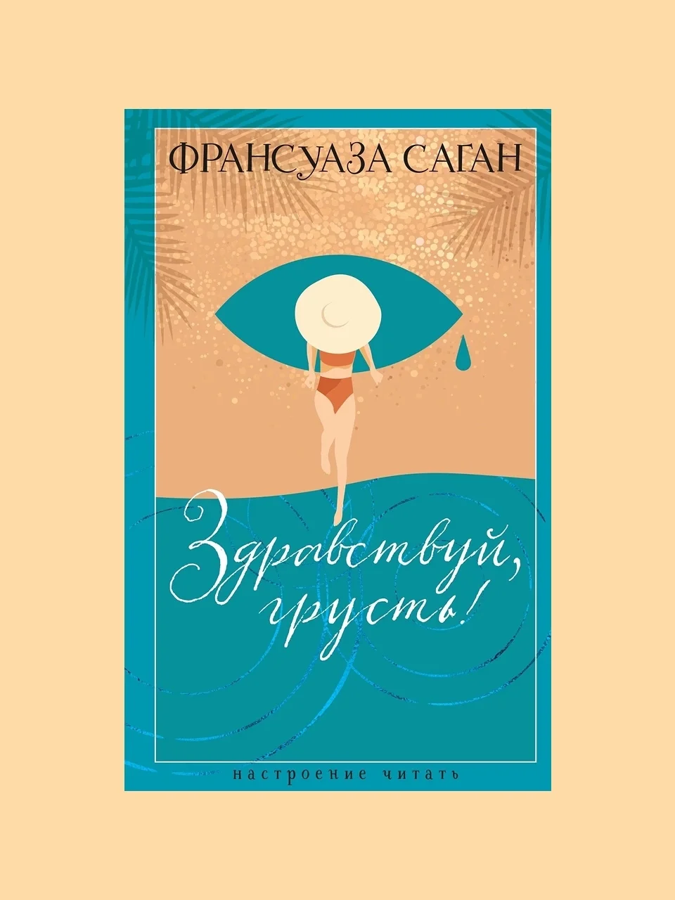 «Здравствуй, грусть!», Франсуаза Саган
