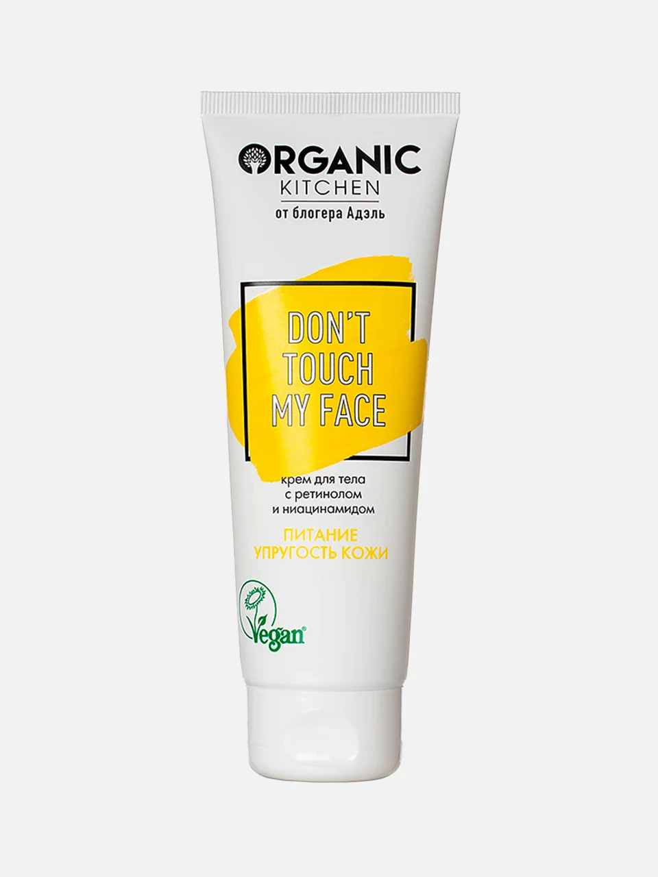 Крем для тела с ретинолом и ниацинамидом Don't Touch My Face, Organic Kitchen, цена: 550 ₽
