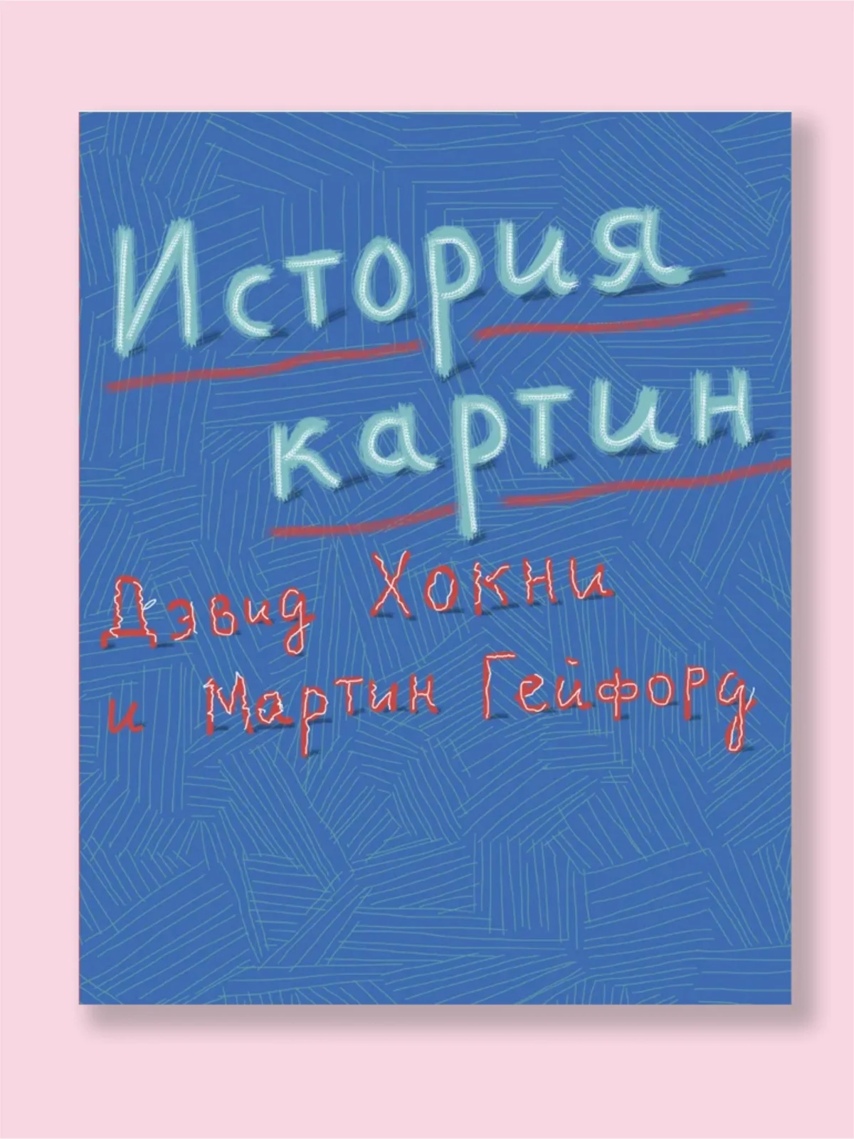 дэвид хокни книга