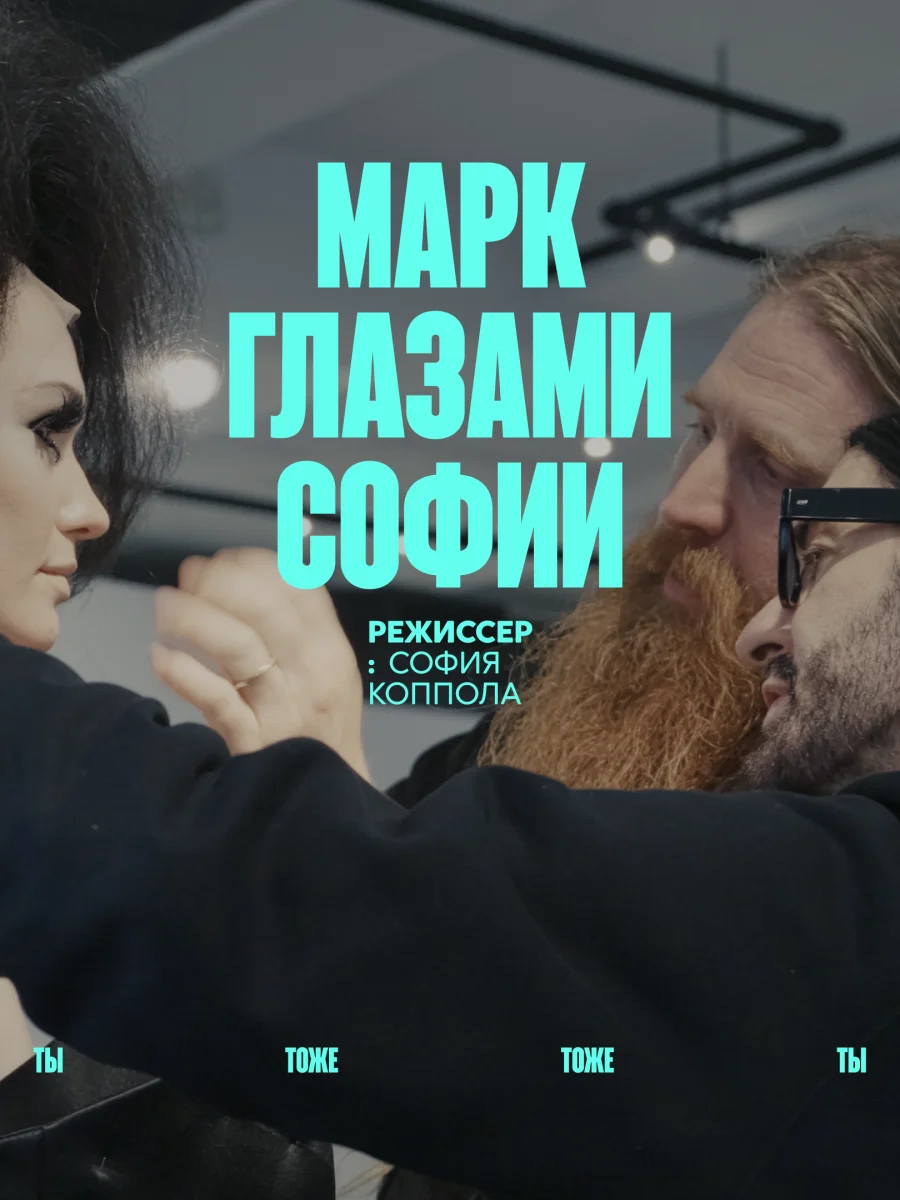 Beat Film Festival 2026, фестиваль документального кино о новой культуре, московские кинофестивали, фестиваль бит фильм,  «Марк глазами Софии», «Канье Уэст: во имя кого?»
