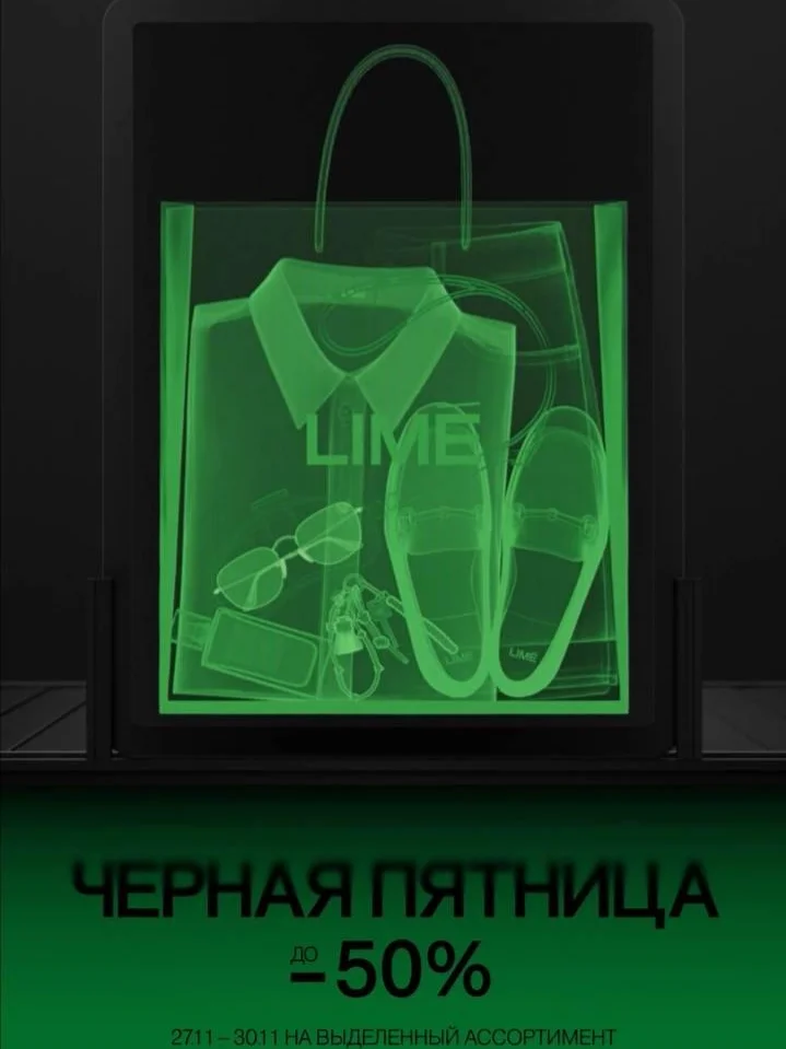 скидки лайм