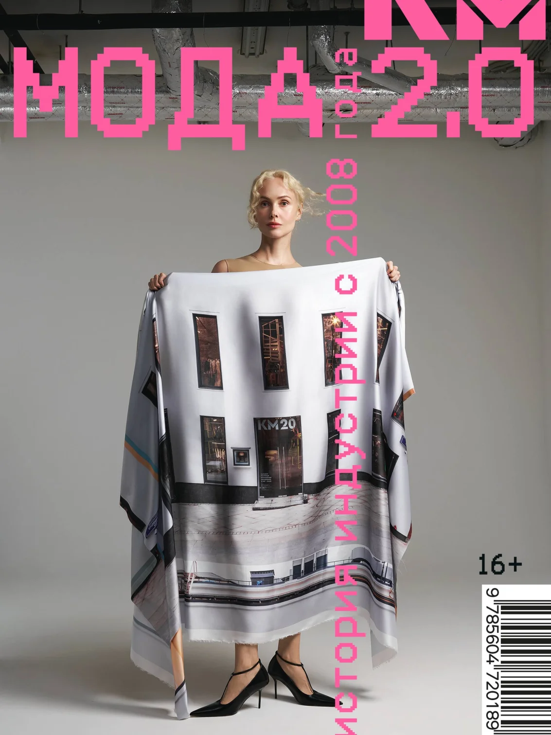 «Мода 2.0. История индустрии с 2008 года»