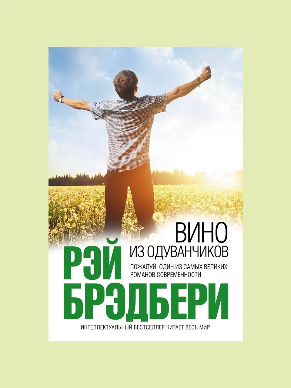 «Вино из одуванчиков», Рэй Брэдбери