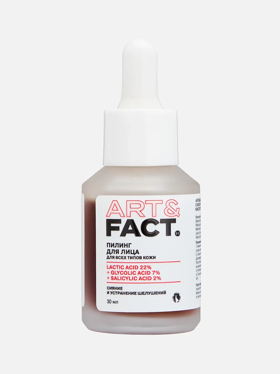 «Кровавый» пилинг для лица Lactic acid 22% + Glycolic Acid 7% + Salicylic Acid 2%, Art & Fact