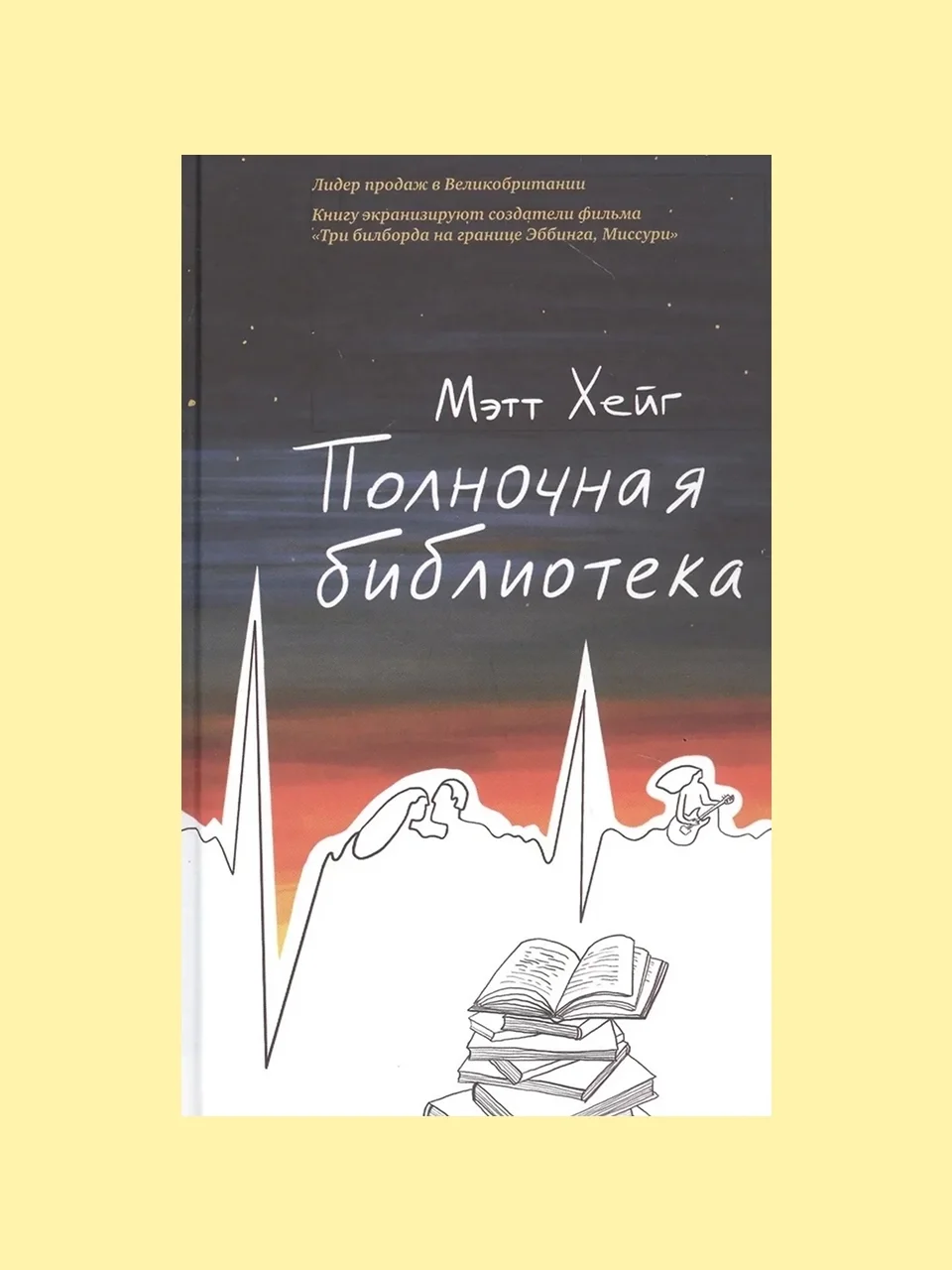 «Полночная библиотека», Мэтт Хейг
