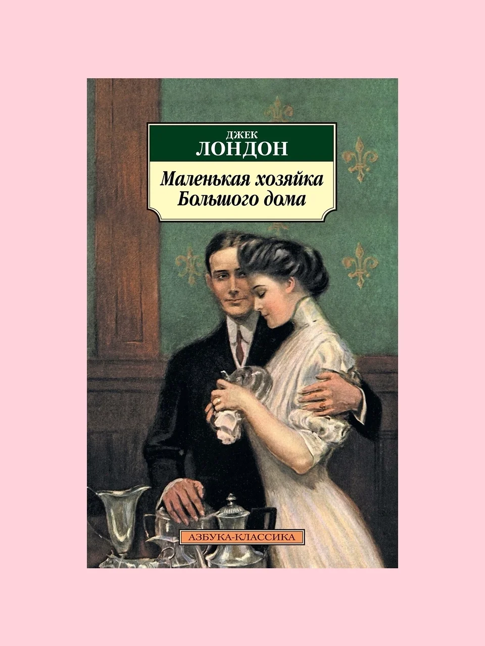«Маленькая хозяйка большого дома», Джек Лондон