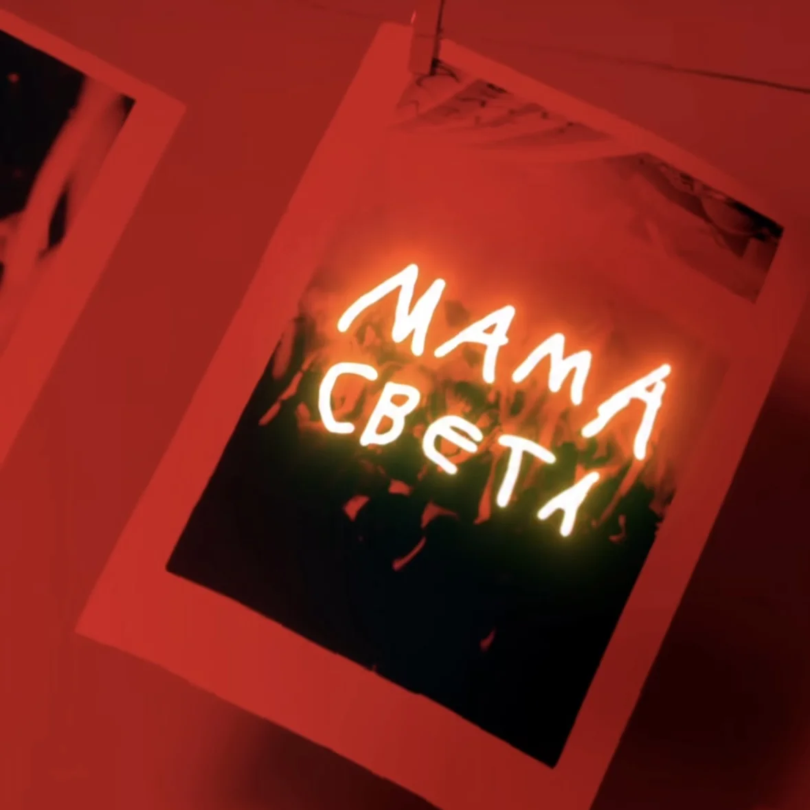 Вечеринка «Мама Света»