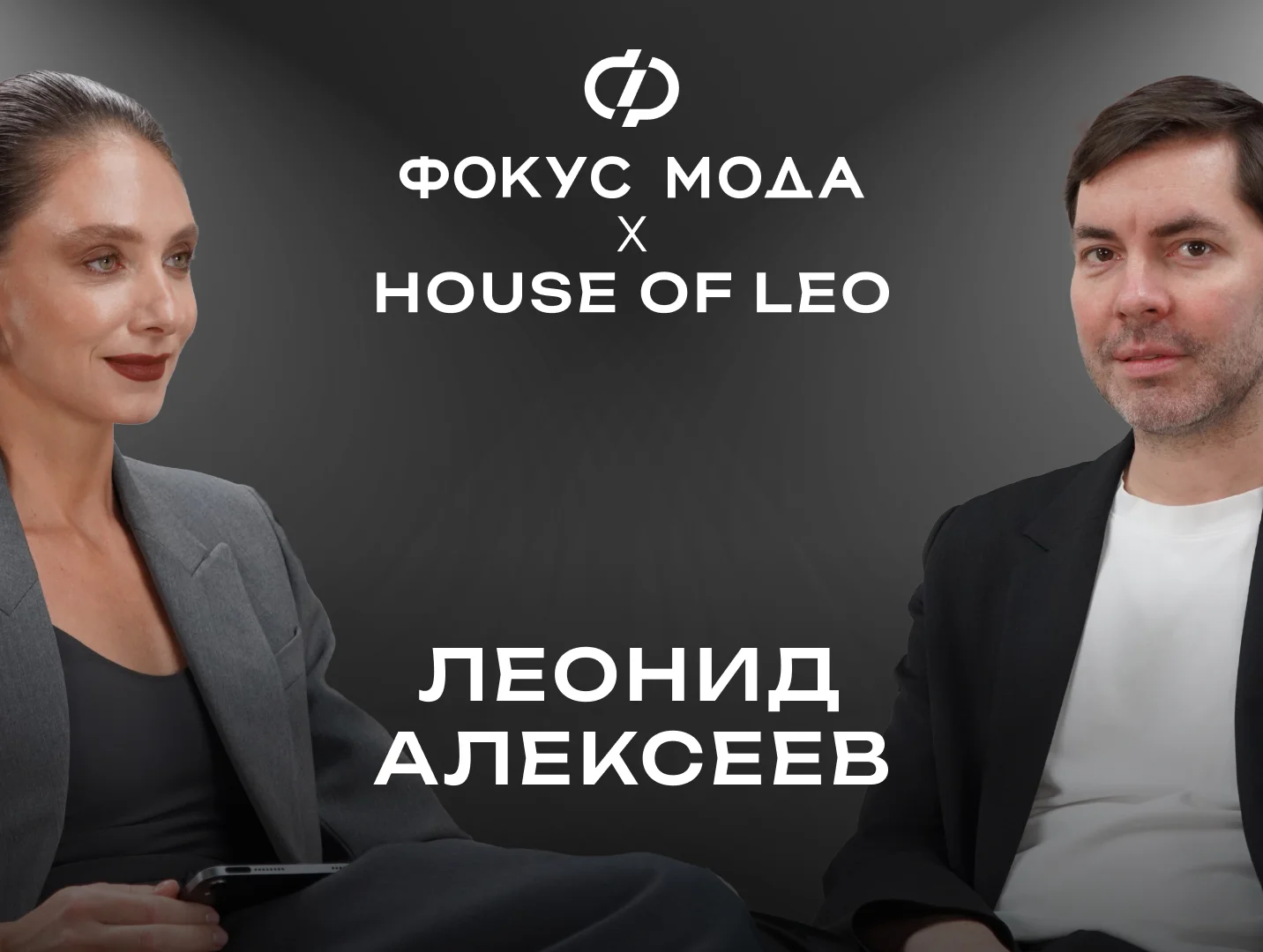 Леонид Алексеев, House of Leo — трансформация бренда, работа в театре и воспитание новых дизайнеров