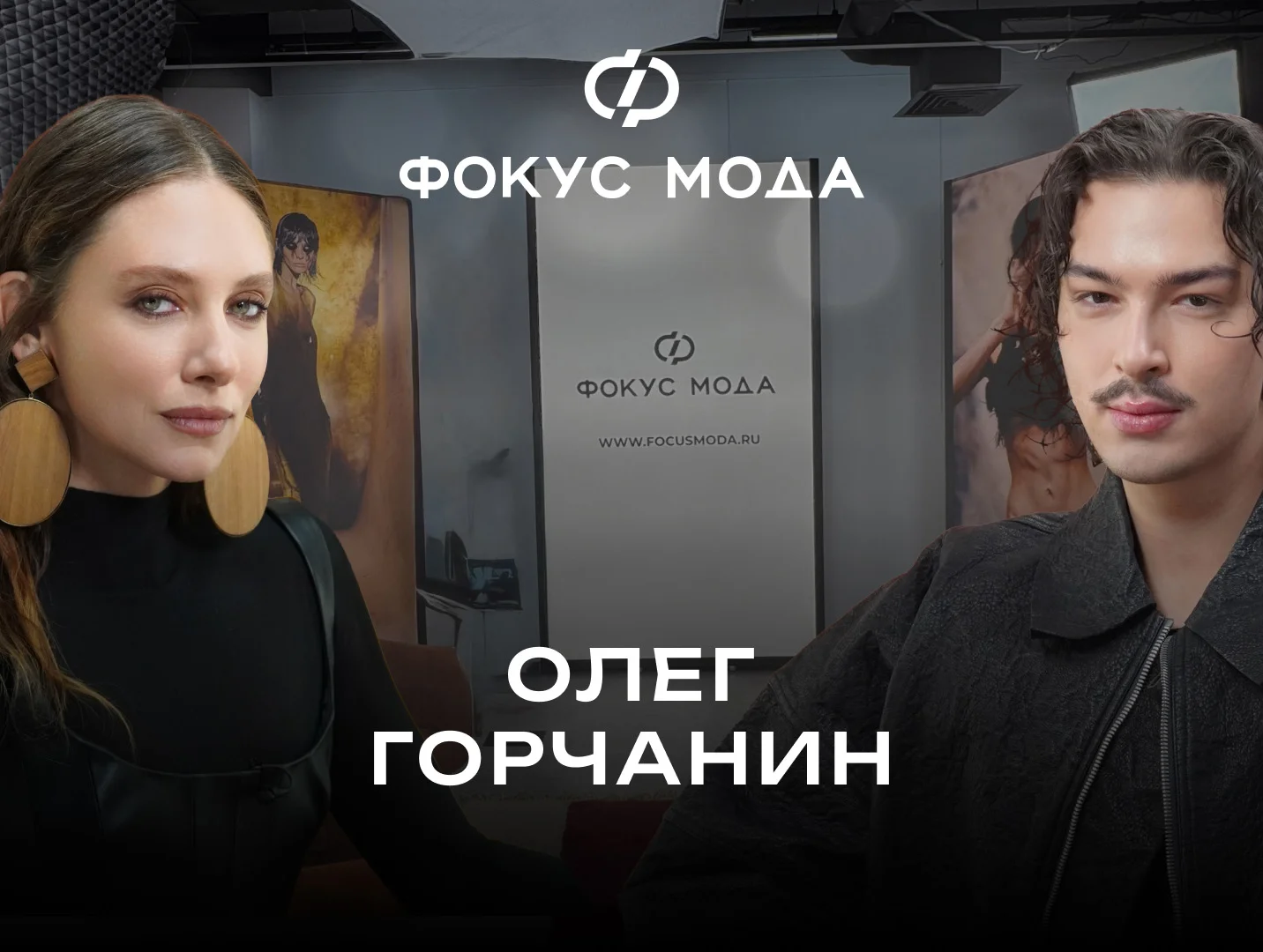 Олег Горчанин — о фокусе на карьере дизайнера, коллаборации с новой звездой и запуске ателье
