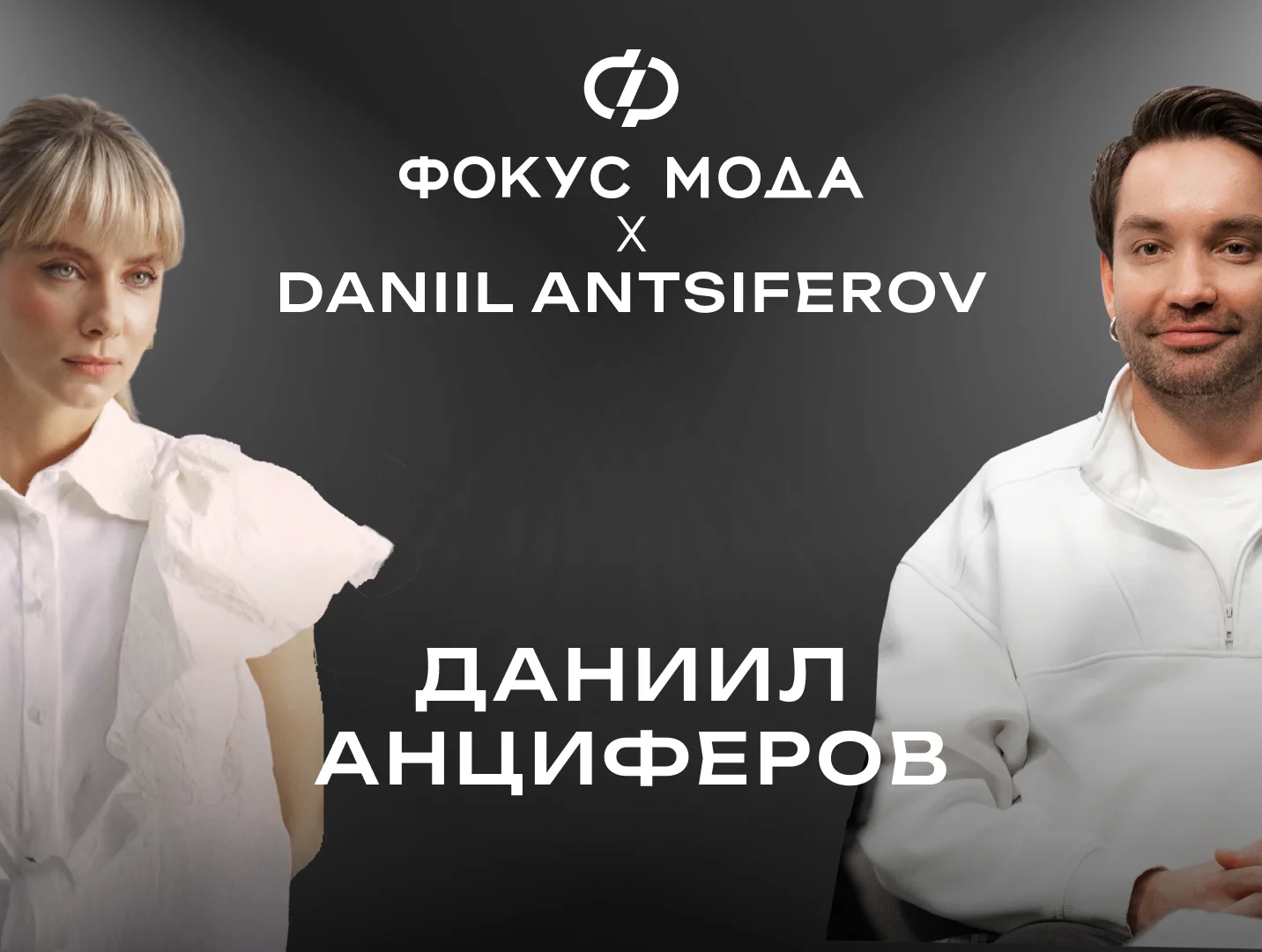 Дизайнер Даниил Анциферов — искренность во всем