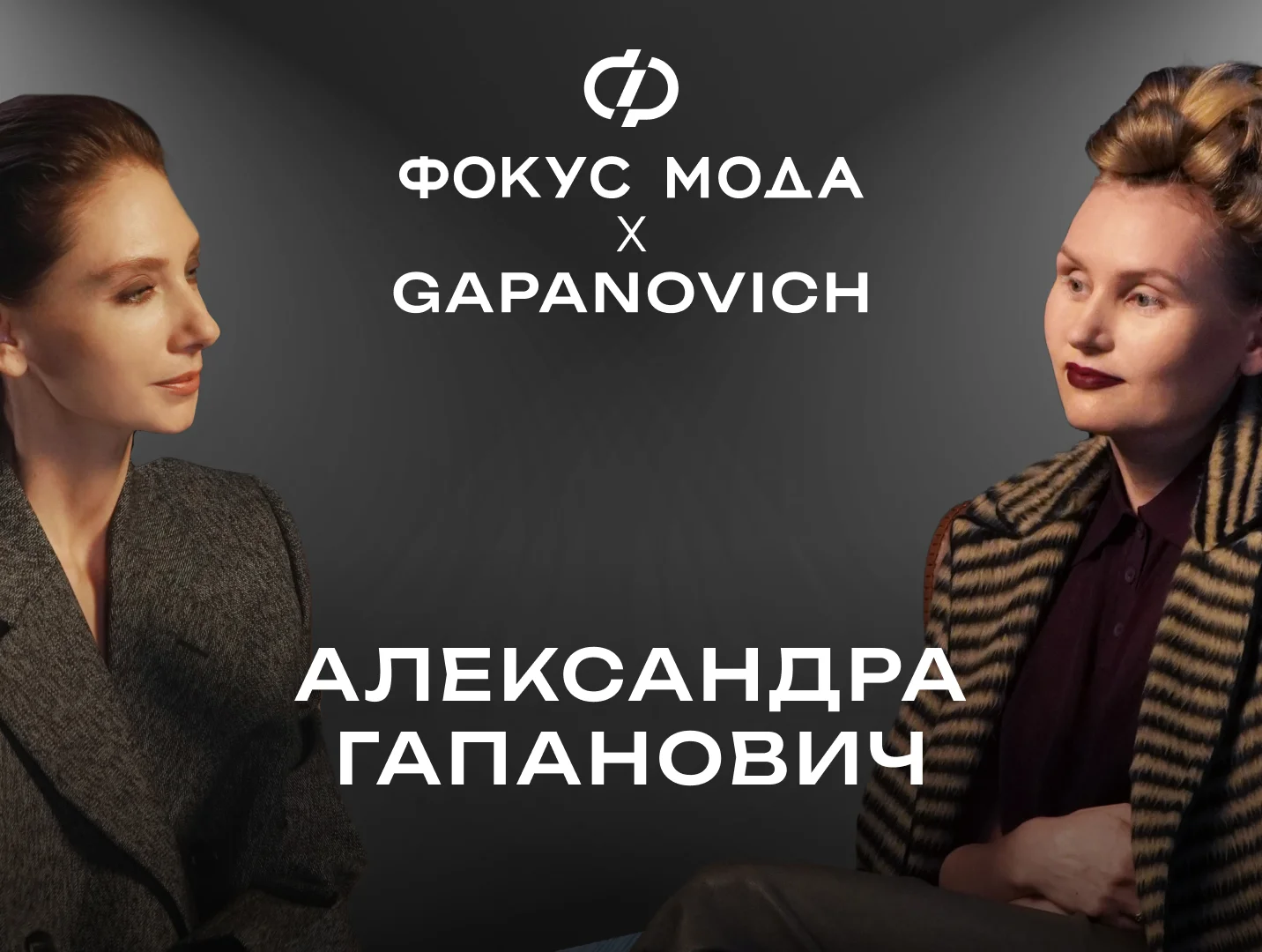 Александра Гапанович: что делать дизайнеру из регионов, чтобы стать успешным