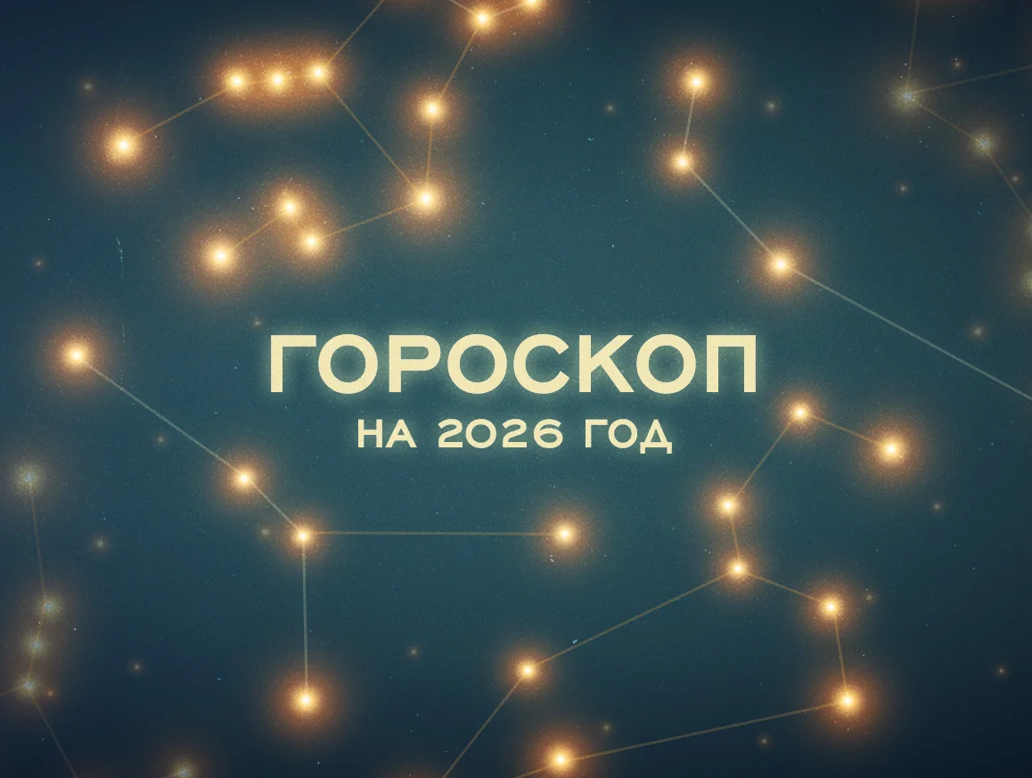 Астрологический прогноз на 2026 год для каждого знака зодиака