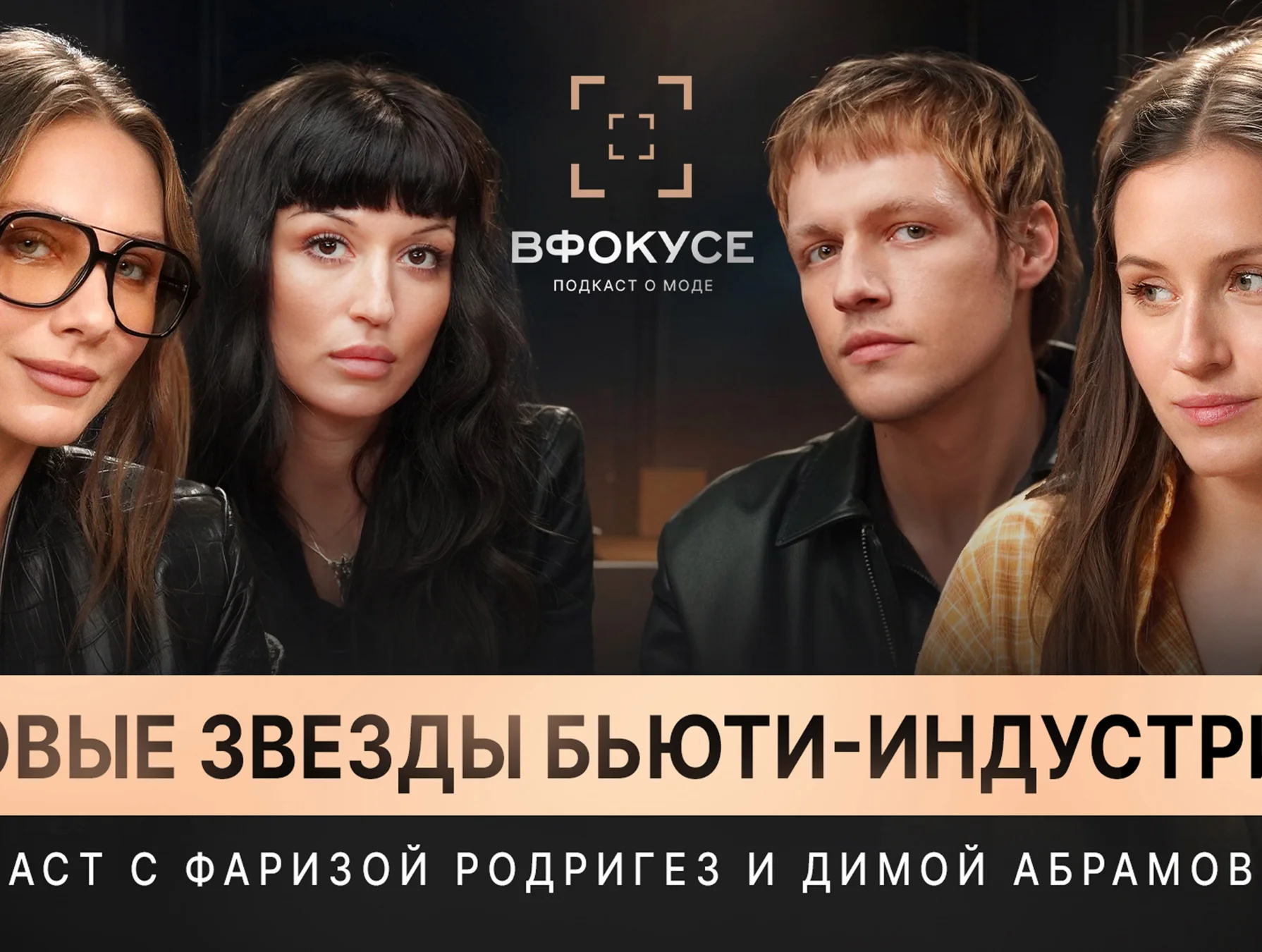 В Фокусе — новые звезды бьюти-индустрии. Подкаст с Фаризой Родригез и Димой Абрамовичем