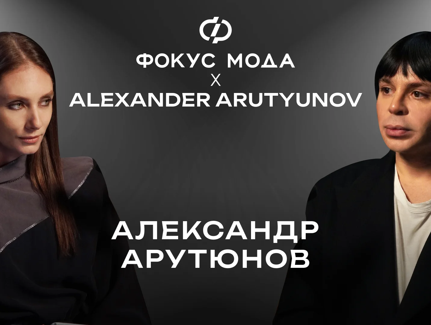 Александр Арутюнов: кто кого поддерживает в российской моде и как стать известным дизайнером