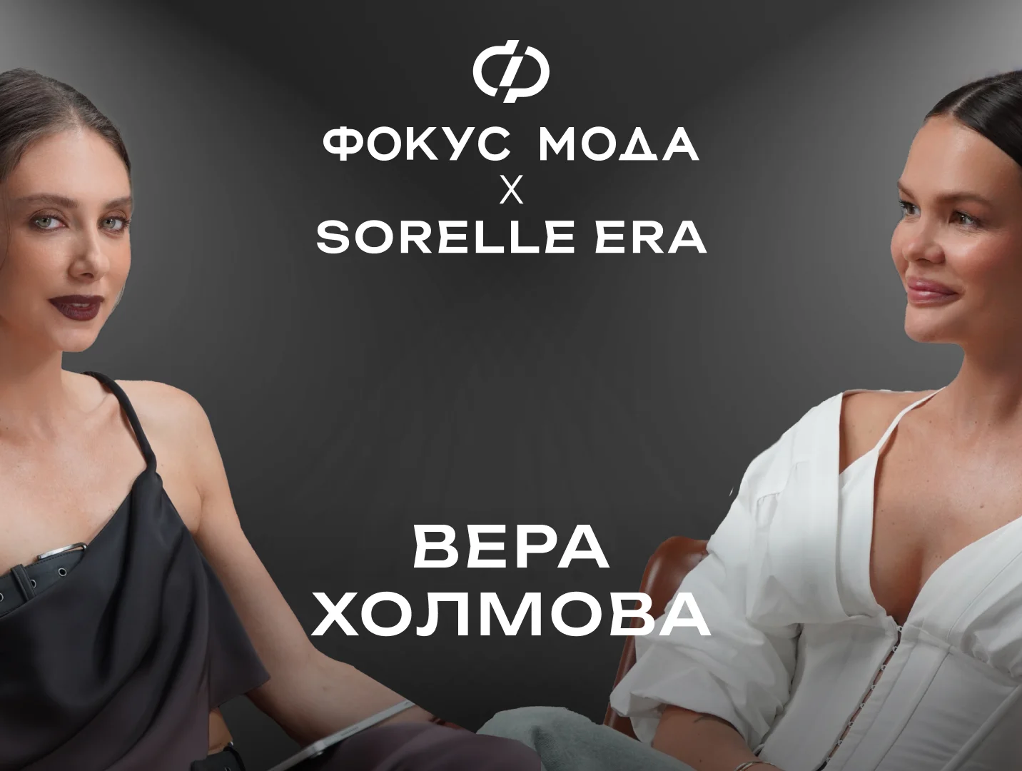 Вера Холмова, Sorelle Era — о ребрендинге, переезде в Италию и текущем кризисе в индустрии