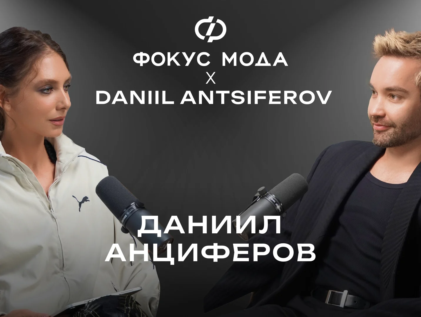 Даниил Анциферов — корнер в ЦУМе, demi couture  и новая жизнь модного Дома и Les Archives