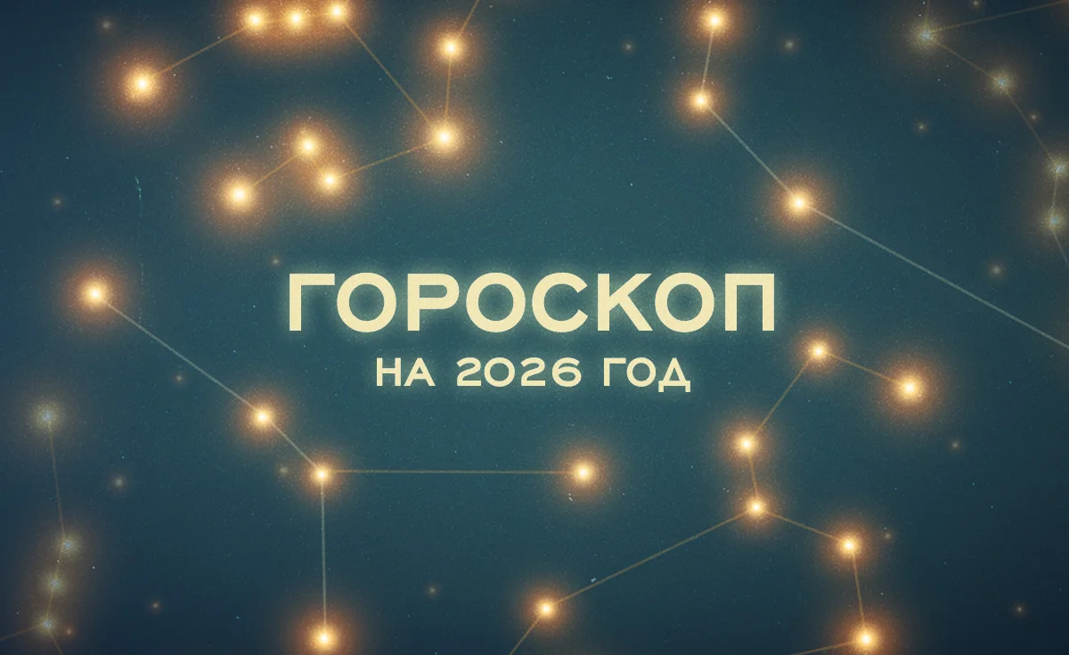 астрологический прогноз на 2026 год, прогноз на 2026 год для каждого знака зодиака, год Красной Огненной Лошади