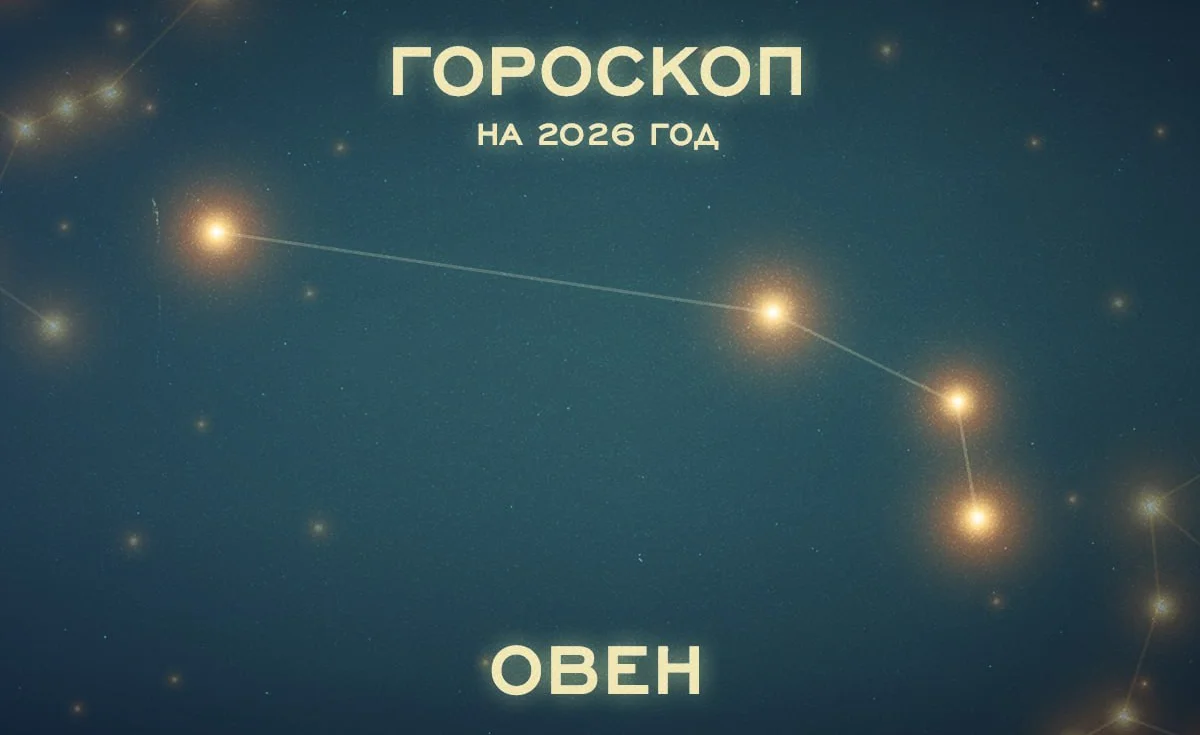 астрологический прогноз на 2026 год для овна овнов