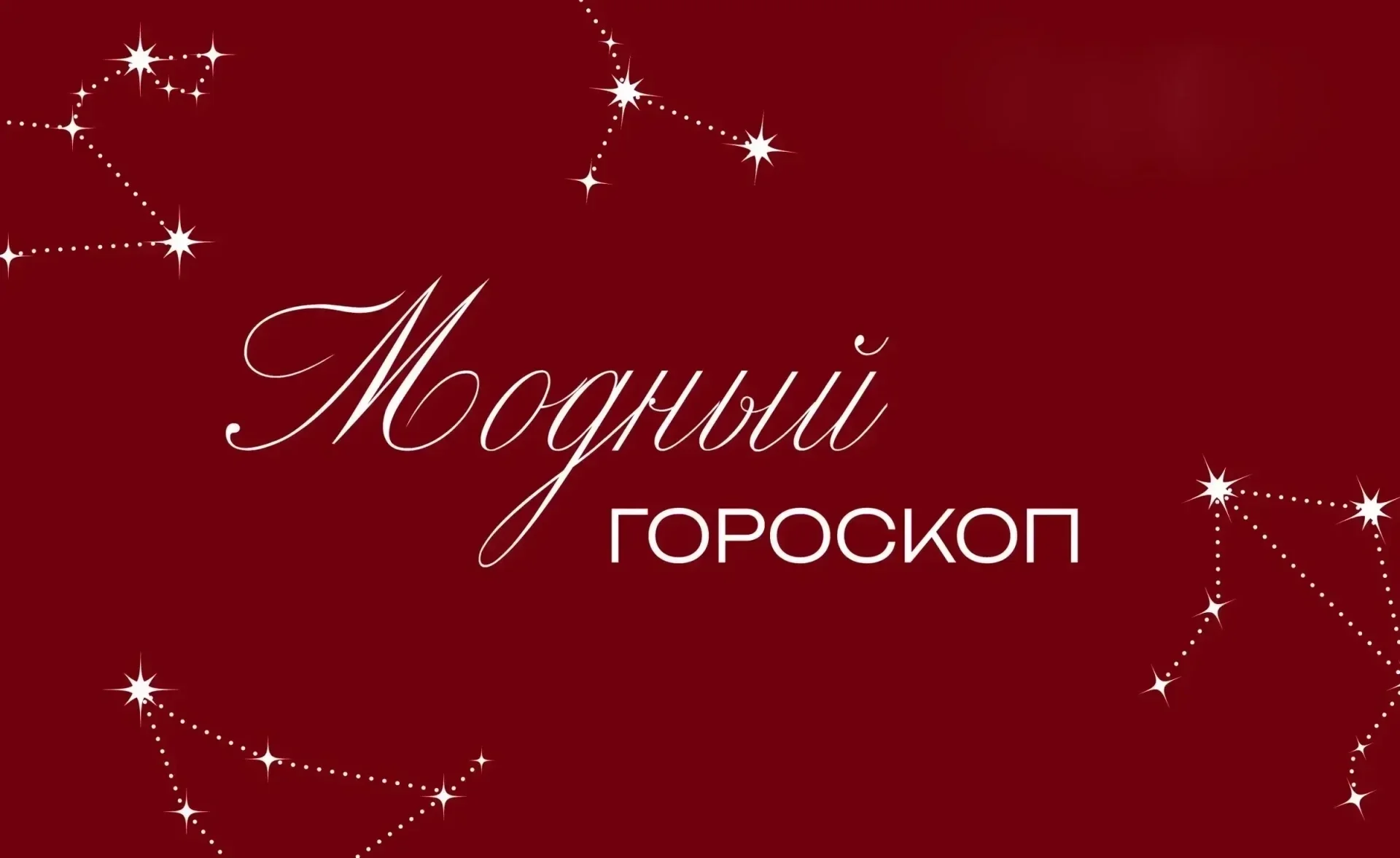 стиль по знаку зодиака