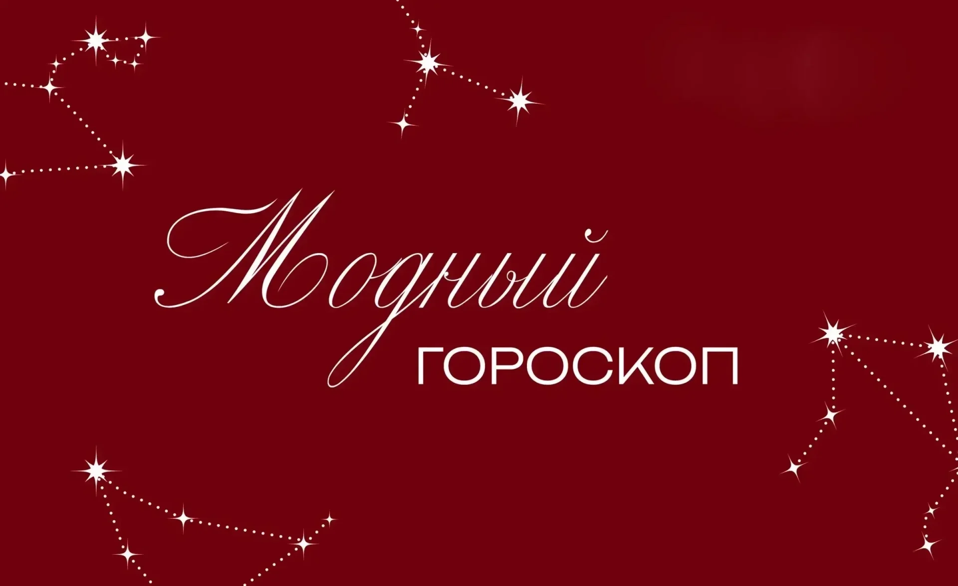 стиль по знаку зодиака