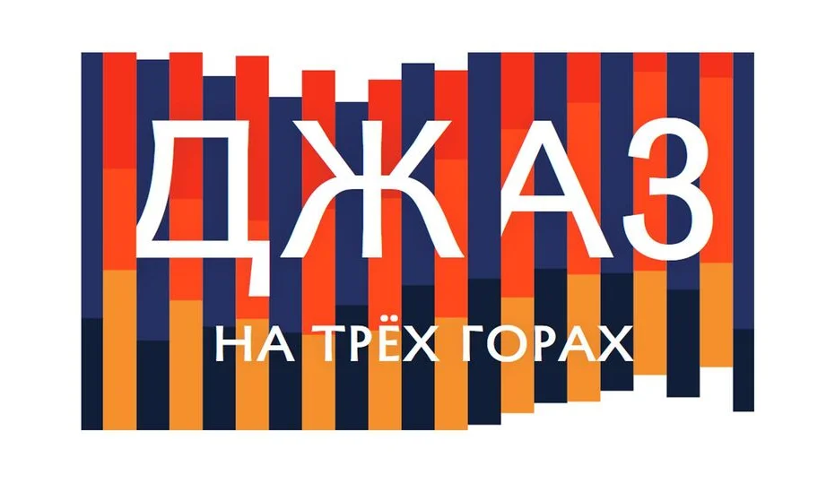 москва джаз