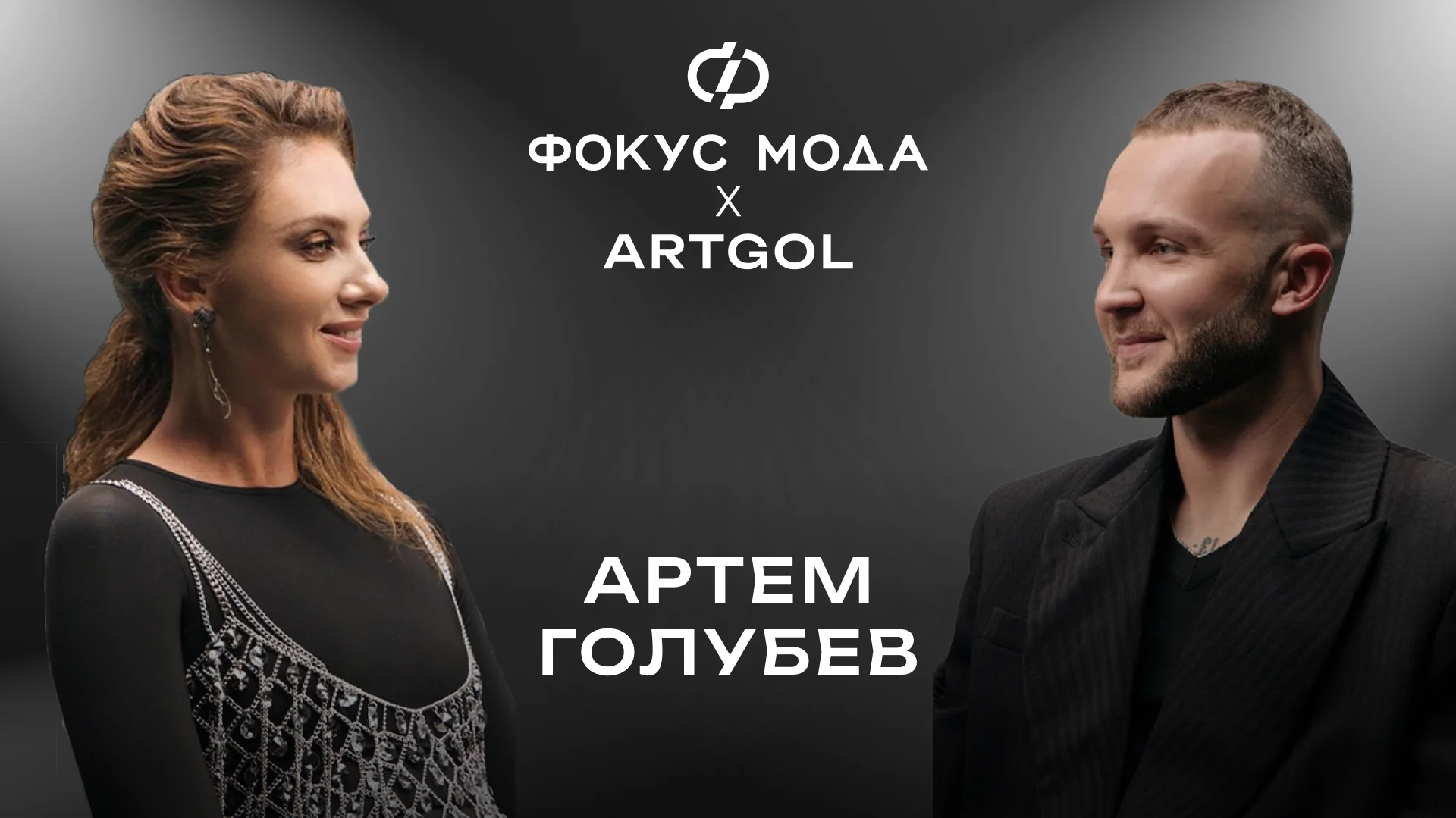 Артем Голубев: о создании сценических костюмов, работе с российскими поп-звездами, секретах Met Gala