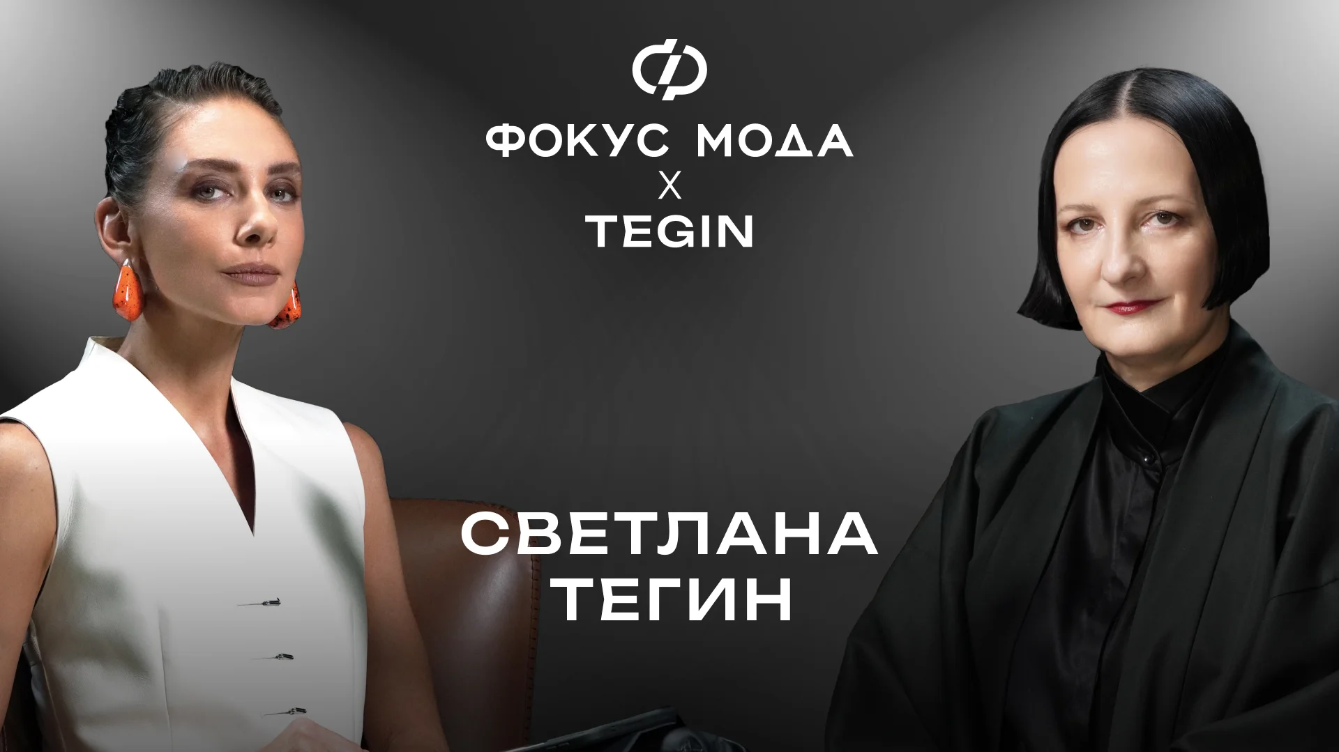Светлана Тегин — как создать бренд на стыке жанров искусства, который не теряет актуальности 25 лет