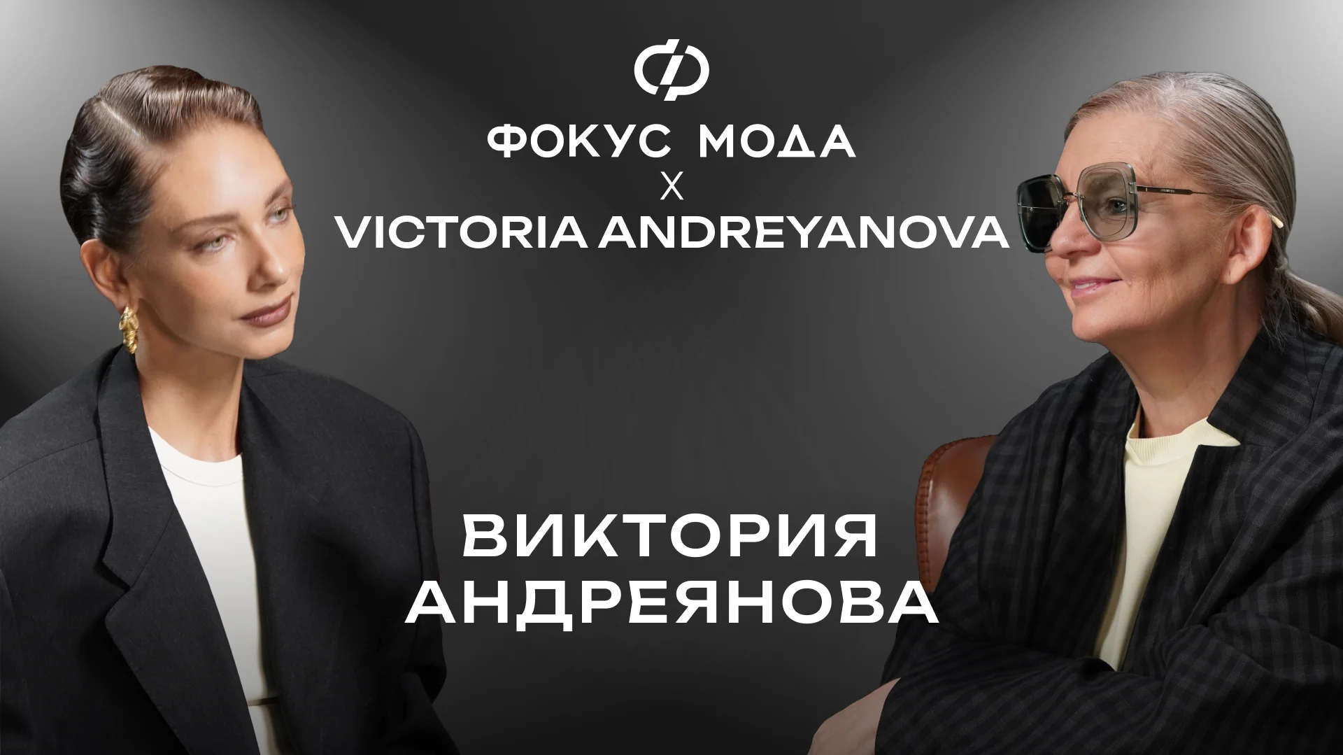 Виктория Андреянова — о новой главе бренда Victoria Andreyanova и амбициях одеть всю страну