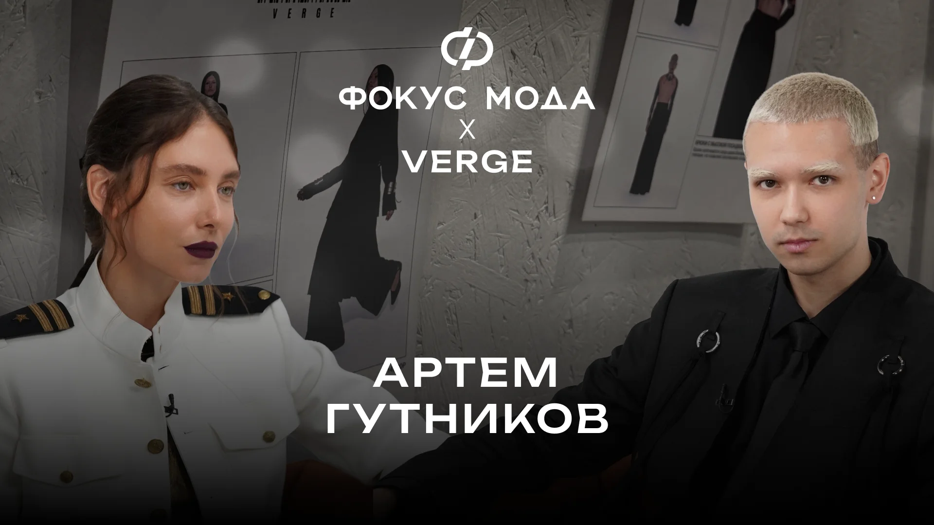 Артем Гутников, Verge: почему строить свой бренд на кредитных деньгах сегодня — плохая идея