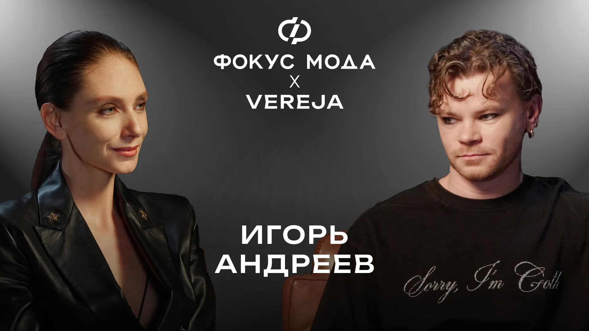 Игорь Андреев: «Хочется создавать одежду, которая делает счастливым и приносит магию в жизнь»