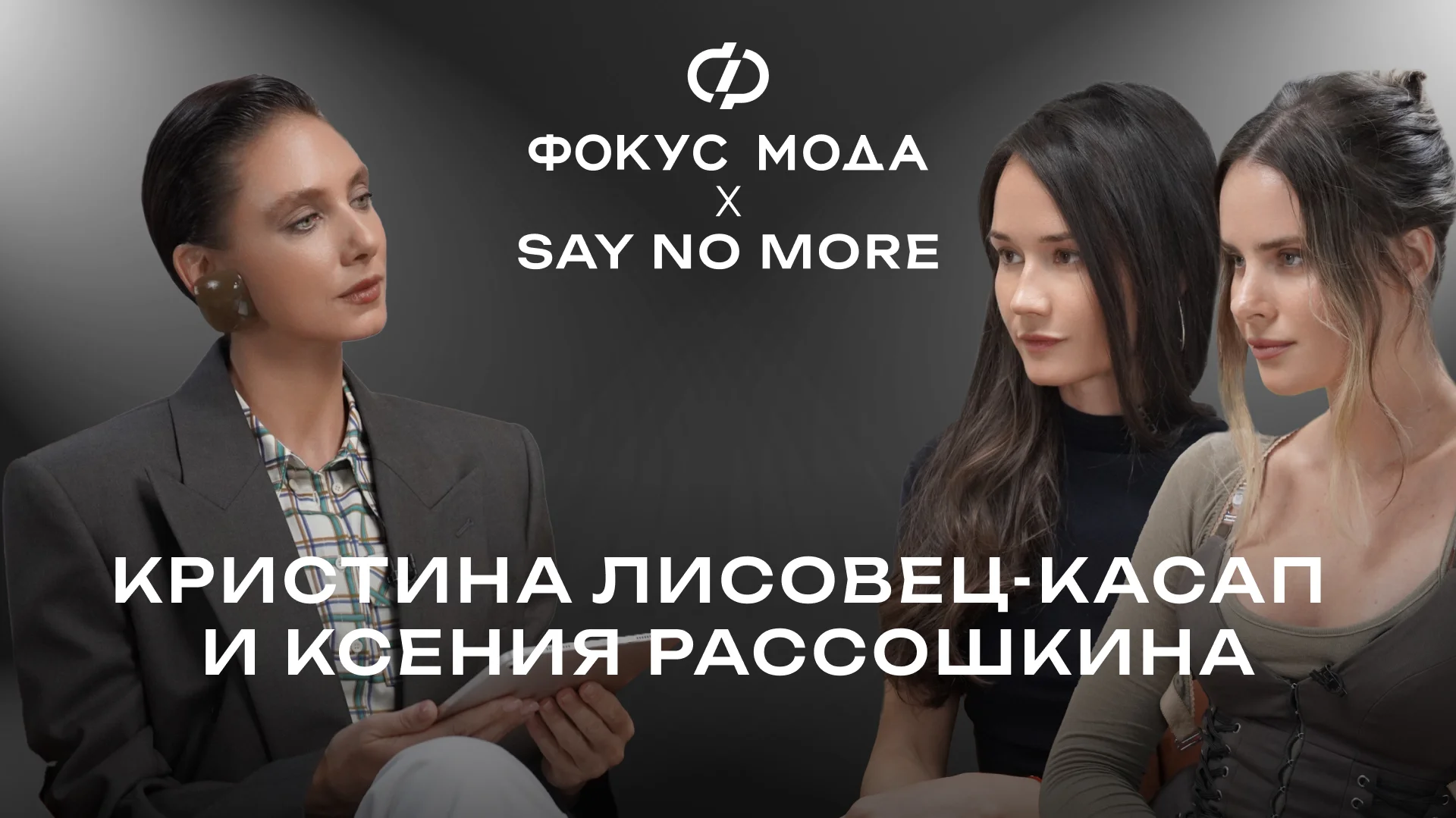 Кристина Лисовец-Касап и Ксения Рассошкина, Say No More — о продвижении без бюджета и росте в кризис