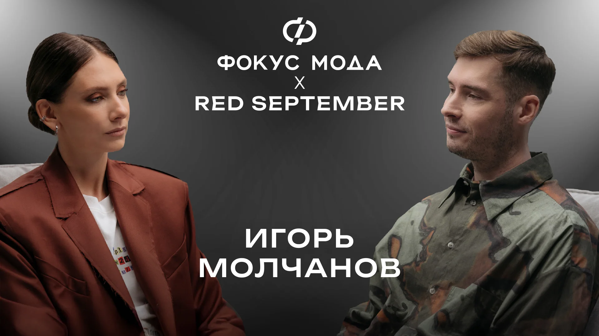 Игорь Молчанов - как продвигать авангардную одежду, и от кого зависит коммерческий успех бренда