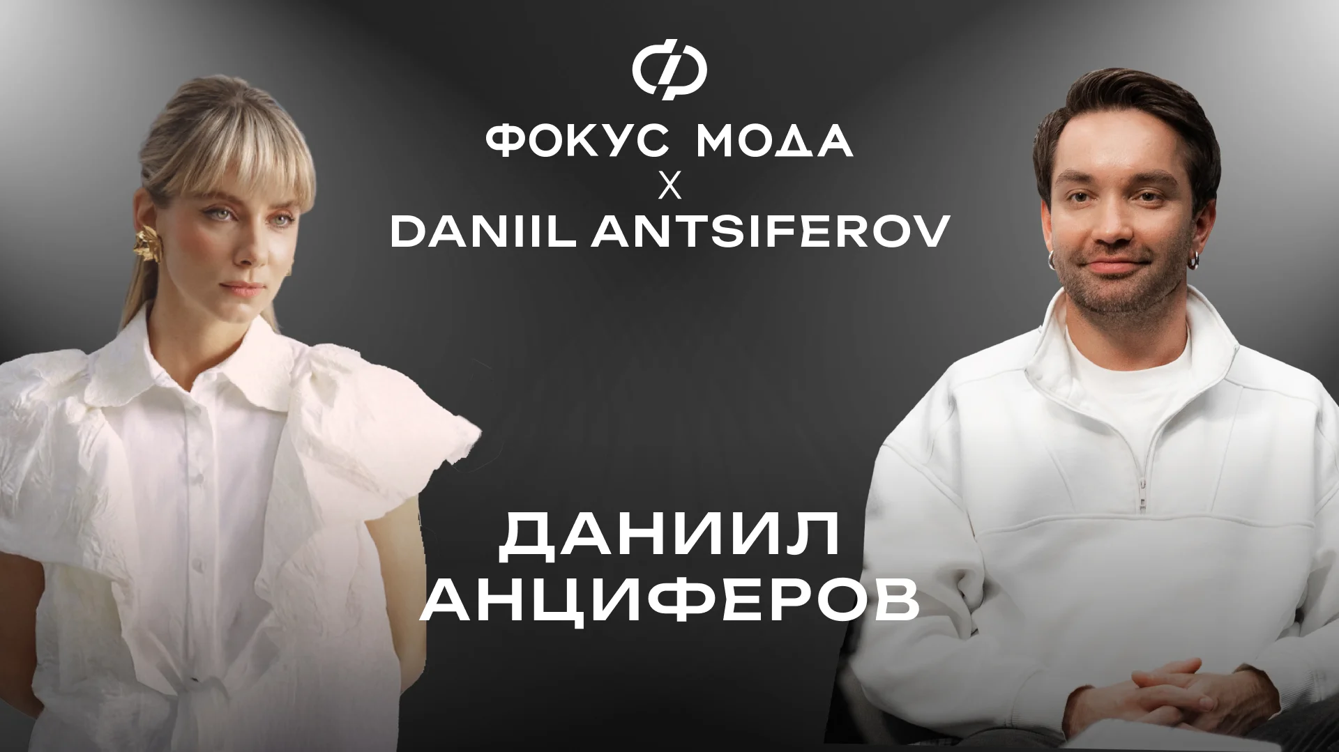 Дизайнер Даниил Анциферов — искренность во всем