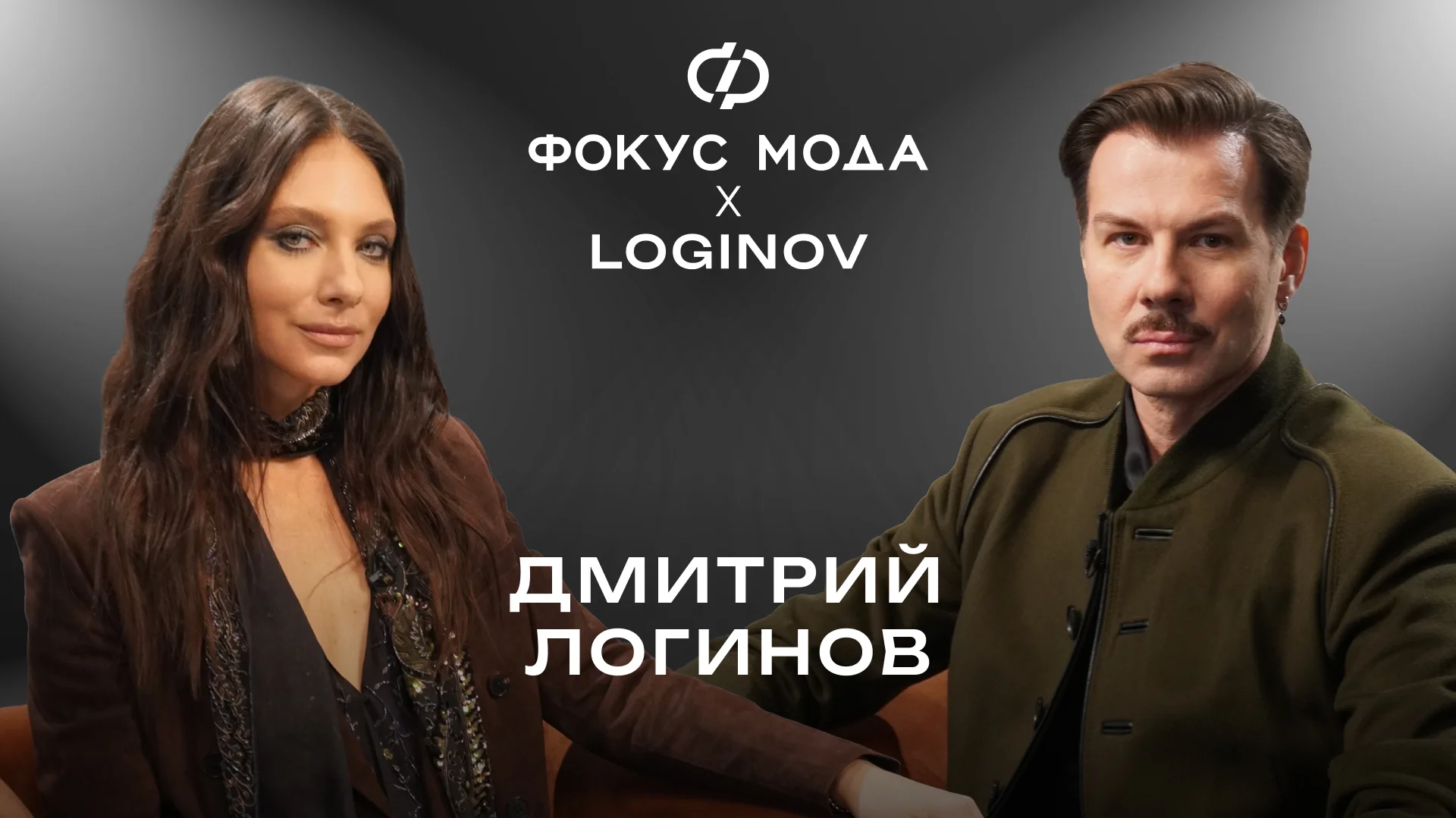 Дмитрий Логинов, Loginov — о переосмыслении себя, первом показе за 10 лет и роли музыки  в моде