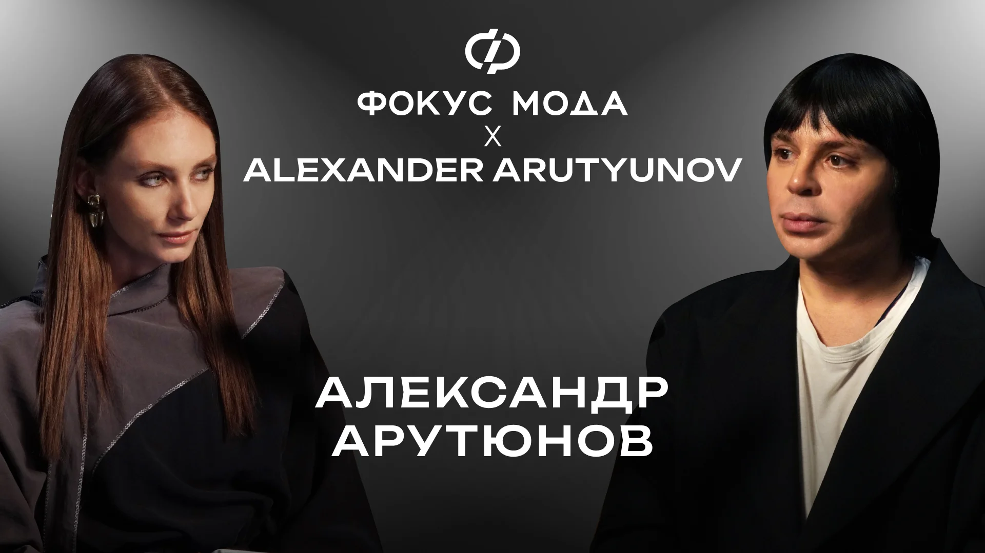 Александр Арутюнов: кто кого поддерживает в российской моде и как стать известным дизайнером