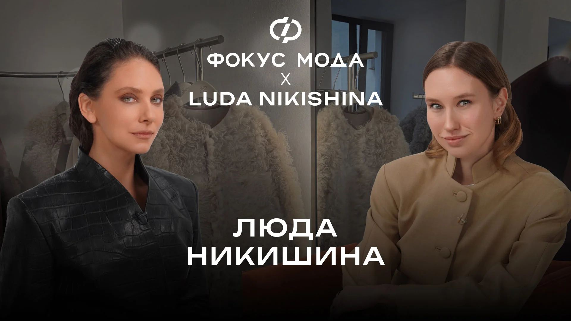 Люда Никишина — о важности конструирования в моде и пальто и дубленках, покоривших Pinterest