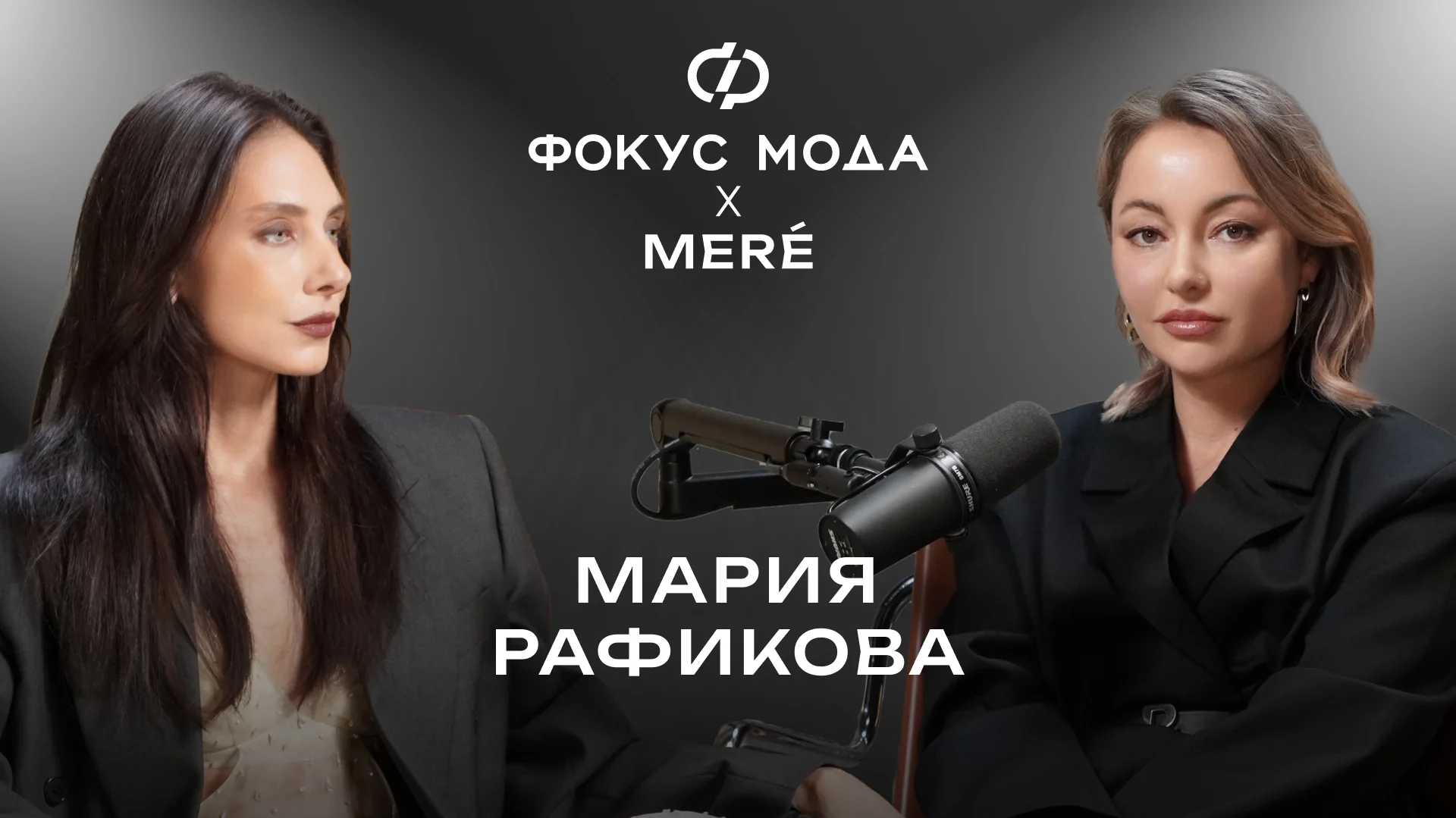 Мария Рафикова, MERÉ — от хобби до успешного fashion-бренда с флагманом в центре Москвы