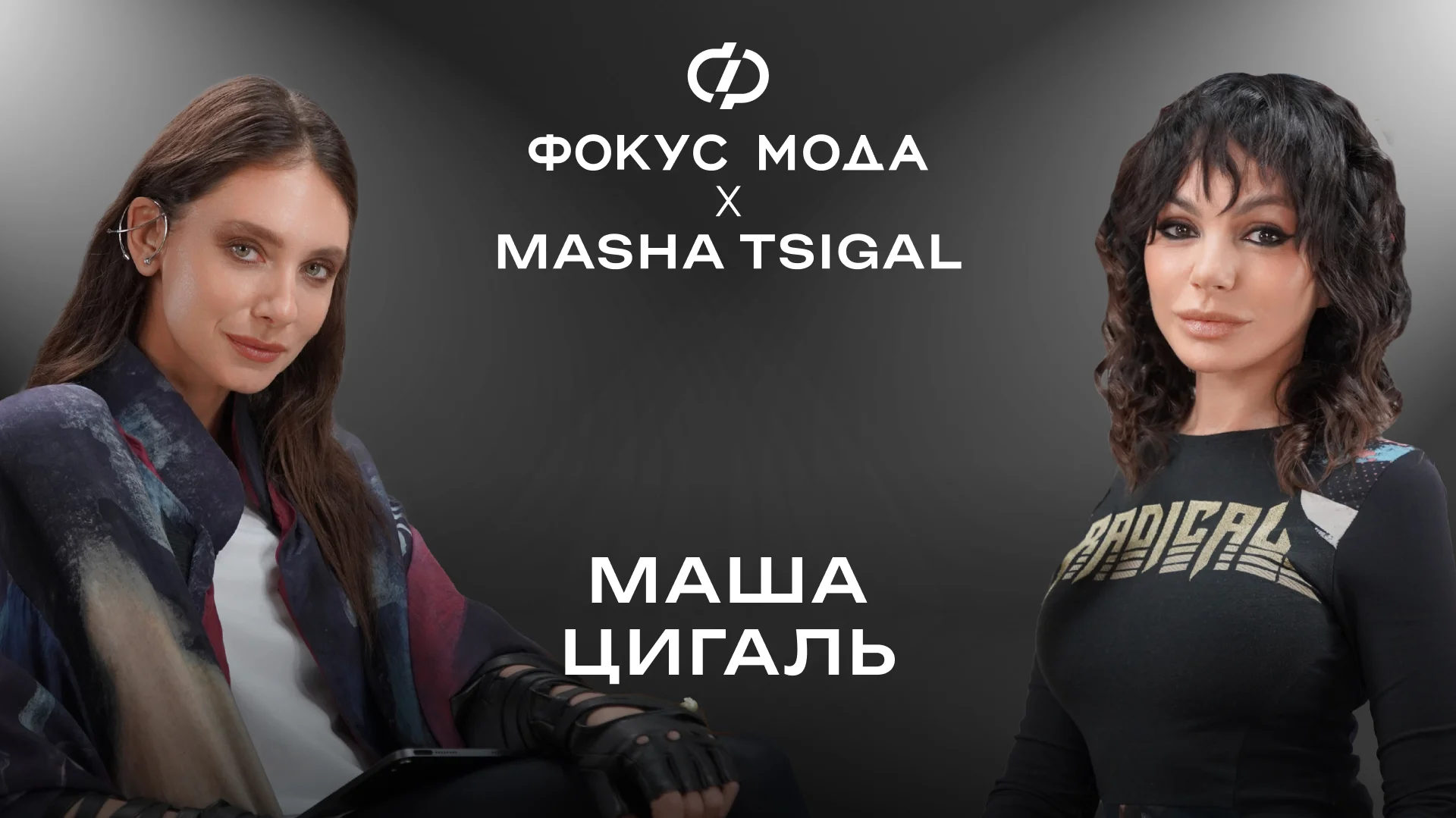 Маша Цигаль — о том, чем сейчас живет главный дизайнер 2000-х, моде на апсайкл и возрождении бренда