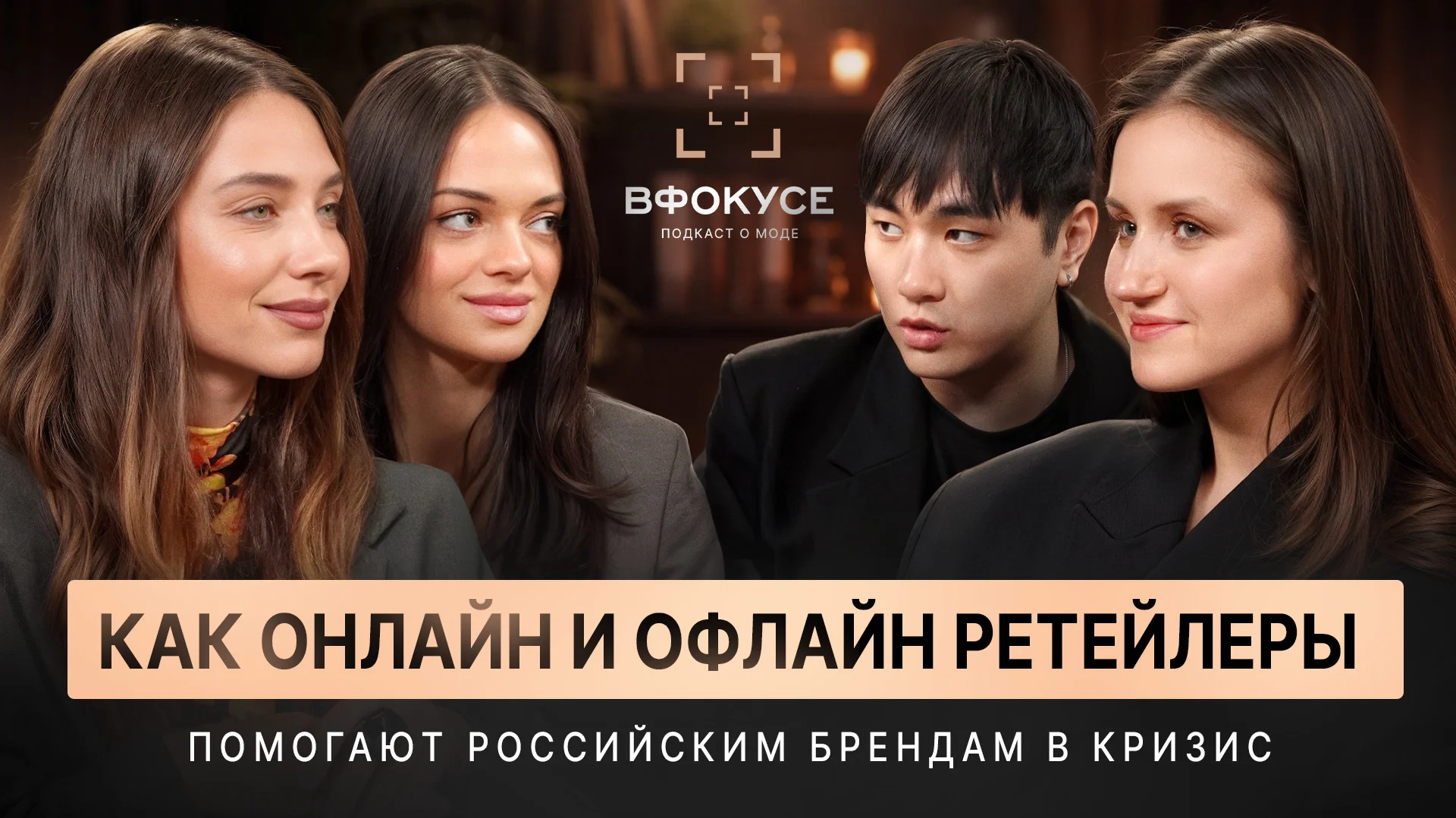 В Фокусе — как онлайн и офлайн ретейлеры помогают российским брендам в кризис