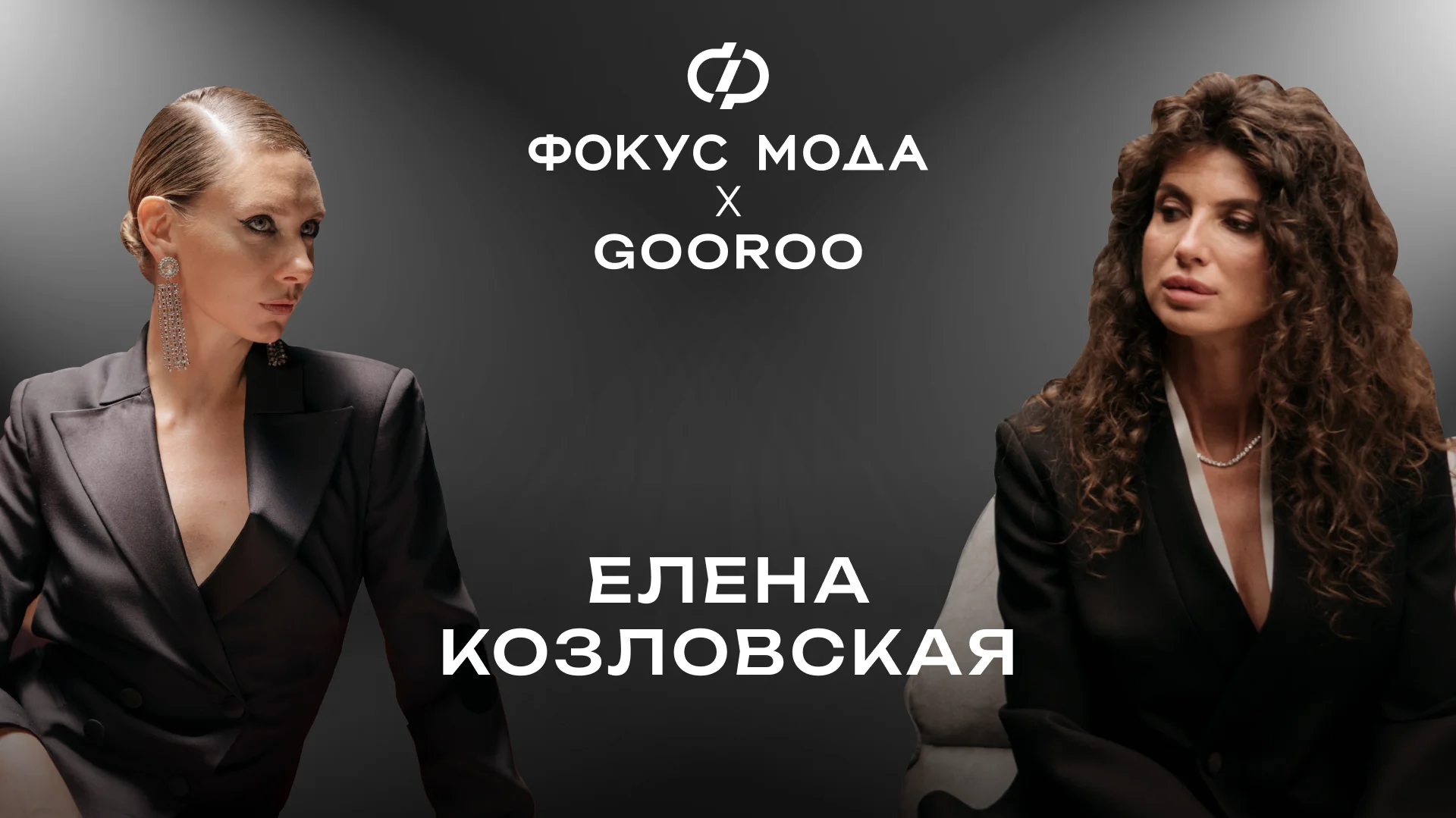 Елена Козловская: от архитектуры к успешному бренду одежды
