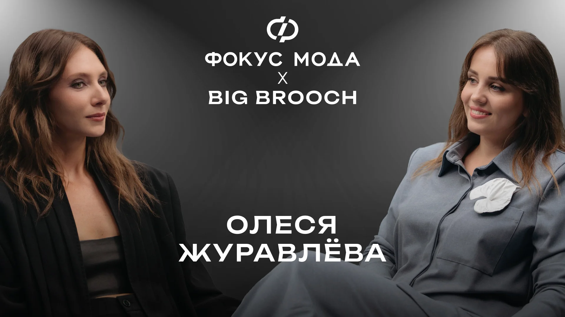 Big Brooch: от небольшой мастерской до работы с международными брендами