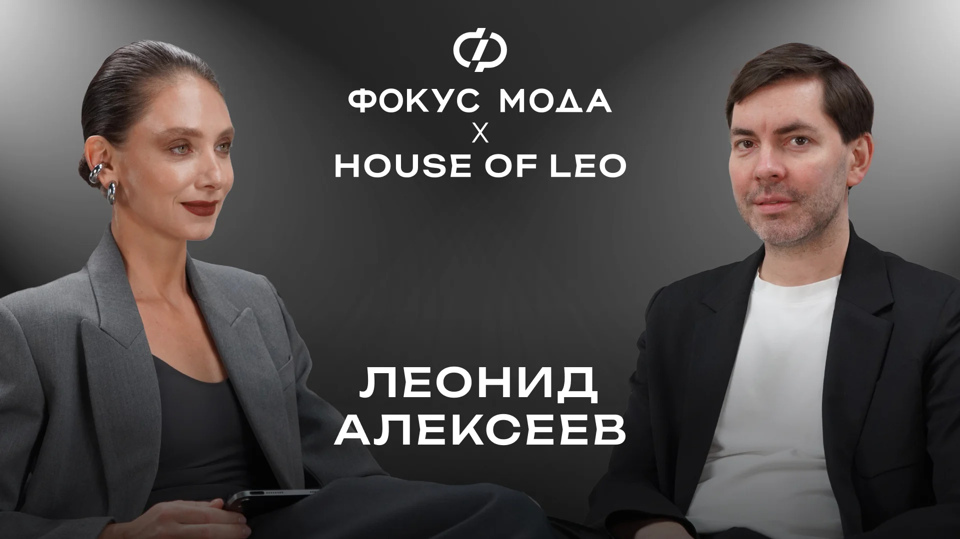 Леонид Алексеев, House of Leo — трансформация бренда, работа в театре и воспитание новых дизайнеров